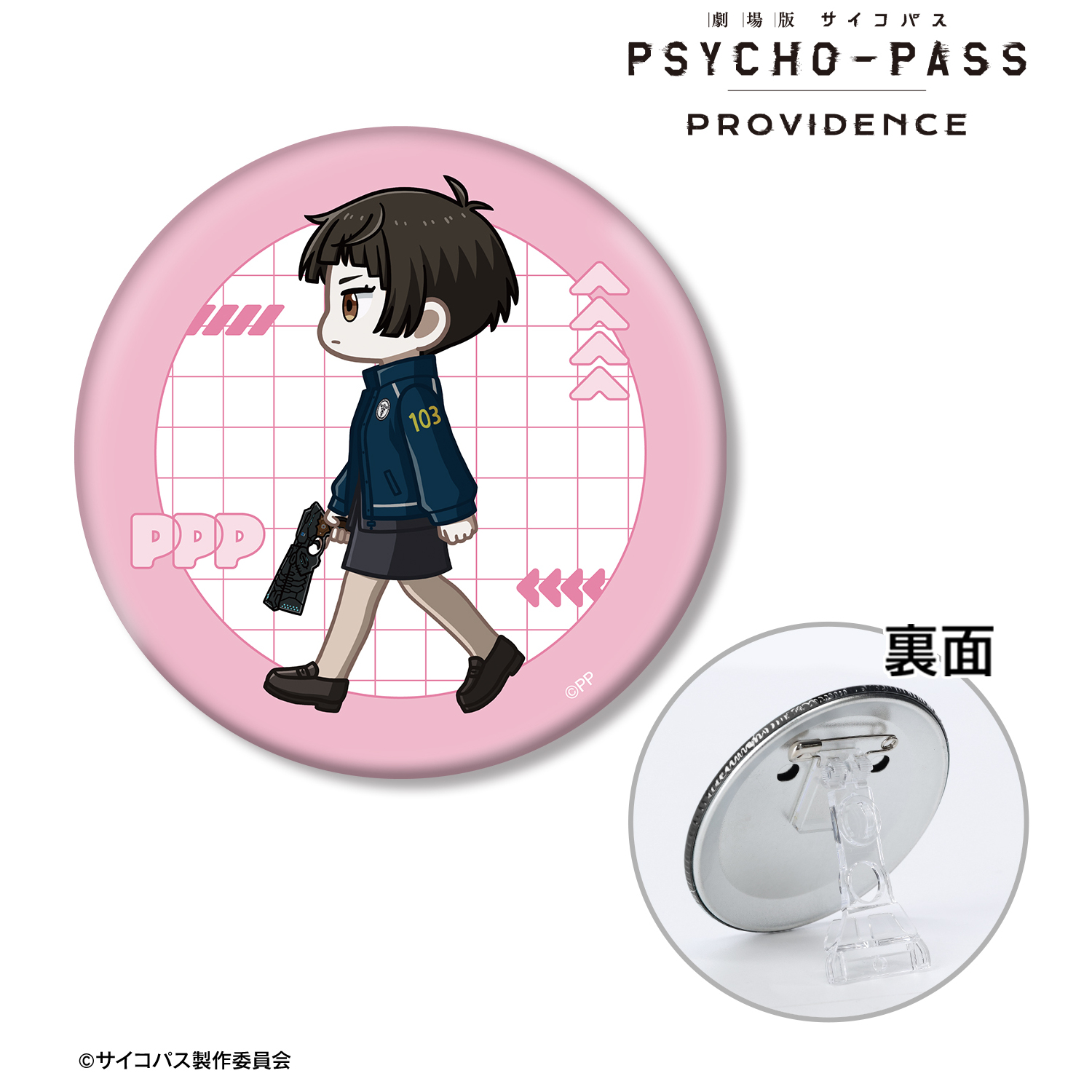 劇場版 PSYCHO-PASS サイコパス PROVIDENCE_常守 朱 ちびとこ 3WAY缶バッジ