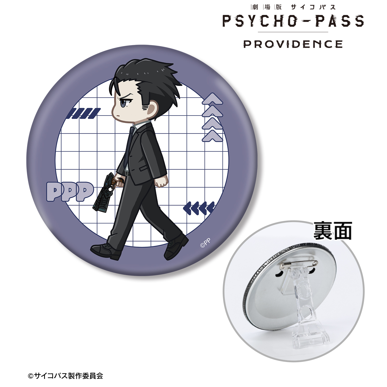 劇場版 PSYCHO-PASS サイコパス PROVIDENCE_須郷 徹平 ちびとこ 3WAY缶バッジ