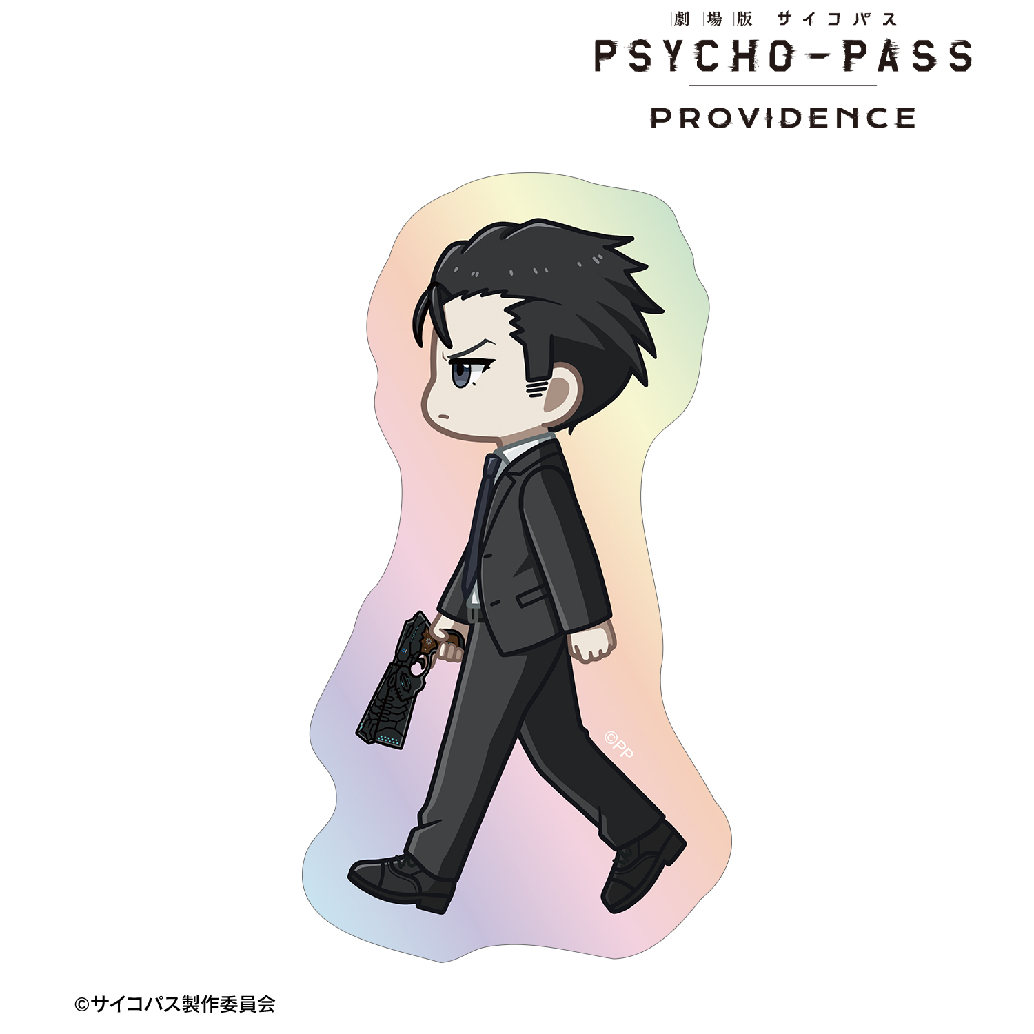 劇場版 PSYCHO-PASS サイコパス PROVIDENCE_須郷 徹平 ちびとこ オーロラダイカットステッカー