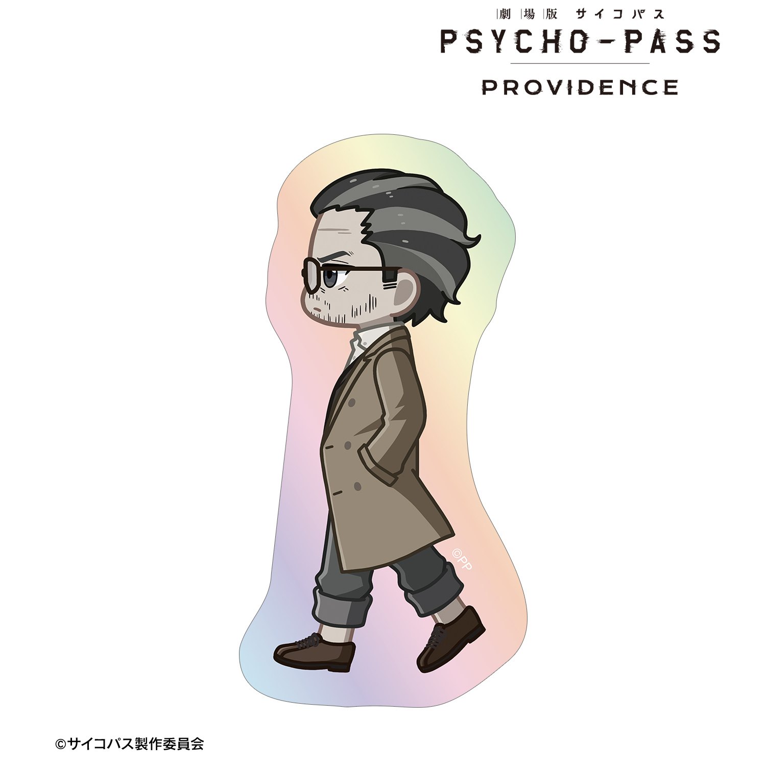 劇場版 PSYCHO-PASS サイコパス PROVIDENCE_雑賀 譲二 ちびとこ オーロラダイカットステッカー