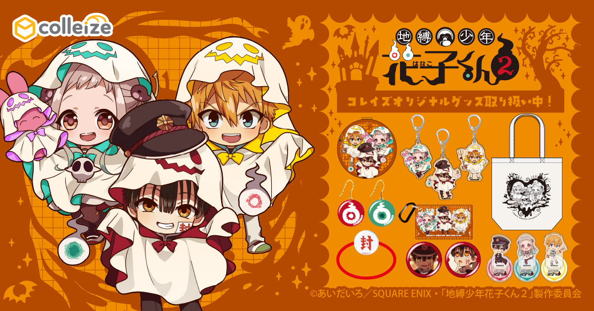 地縛少年花子くん | 公式グッズ・公式ライセンス商品専門 | colleize