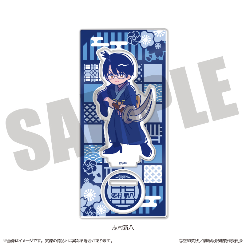 新劇場版 銀魂 -吉原大炎上-_にゅ?とろ アクリルスタンド B 志村新八