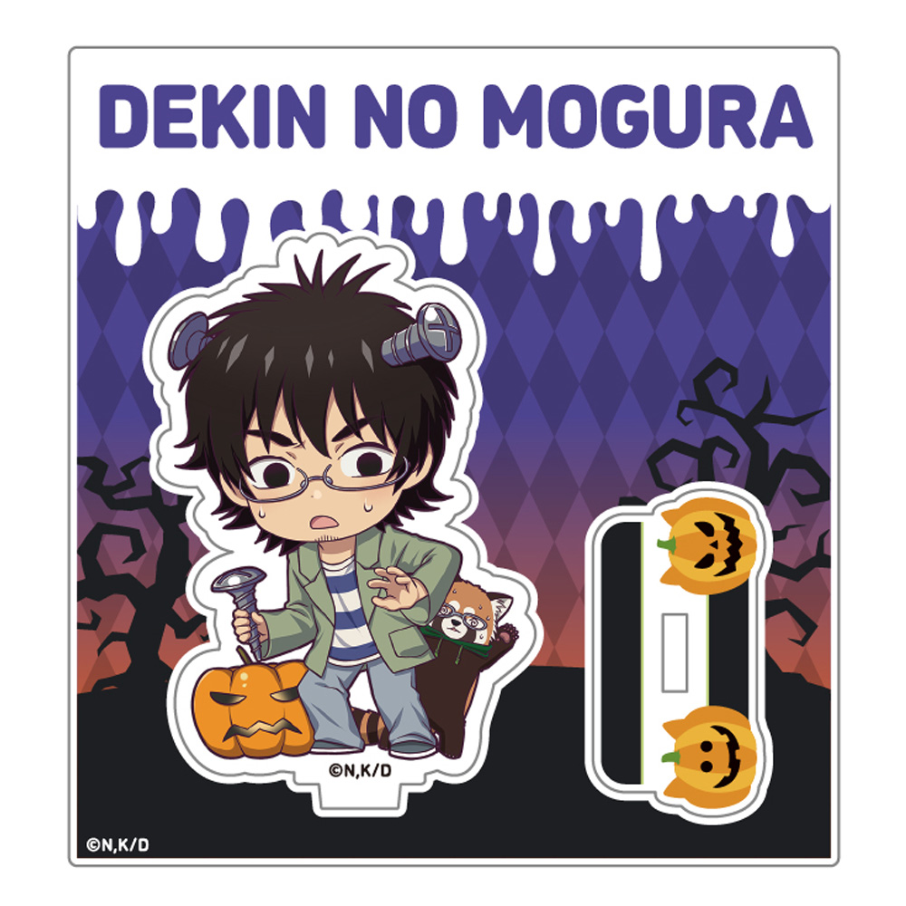 出禁のモグラ_ミニキャラアクリルスタンド_真木栗顕