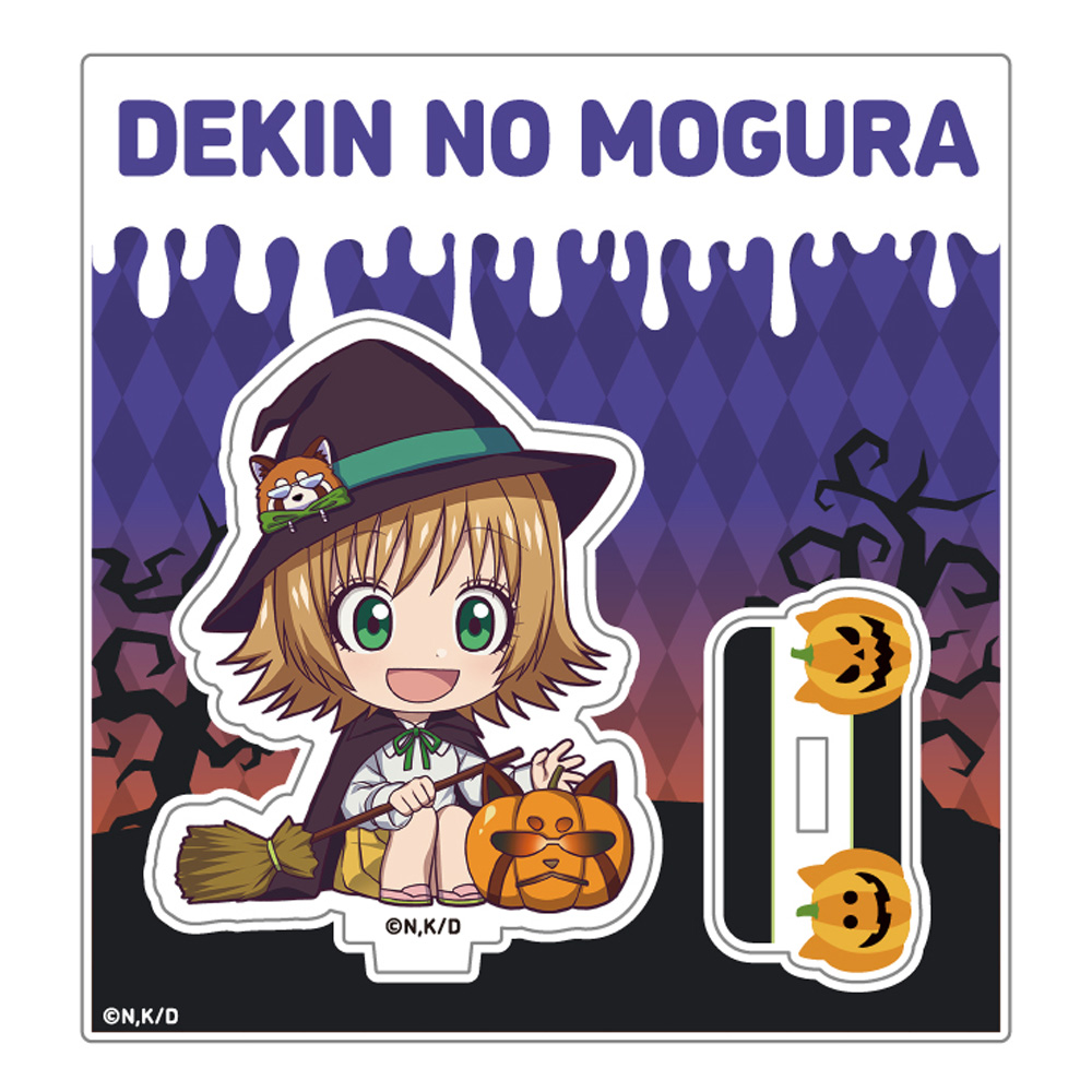 出禁のモグラ_ミニキャラアクリルスタンド_桐原八重子