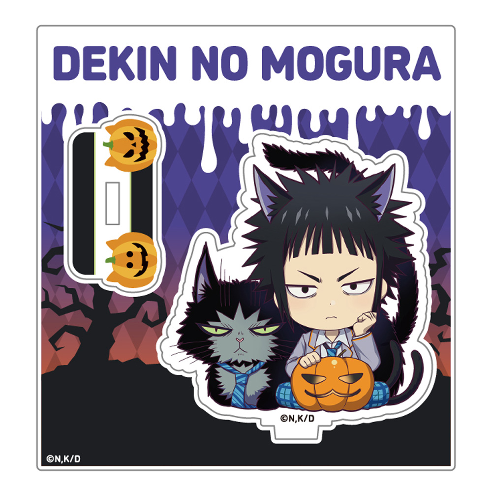 出禁のモグラ_ミニキャラアクリルスタンド_猫附梗史郎