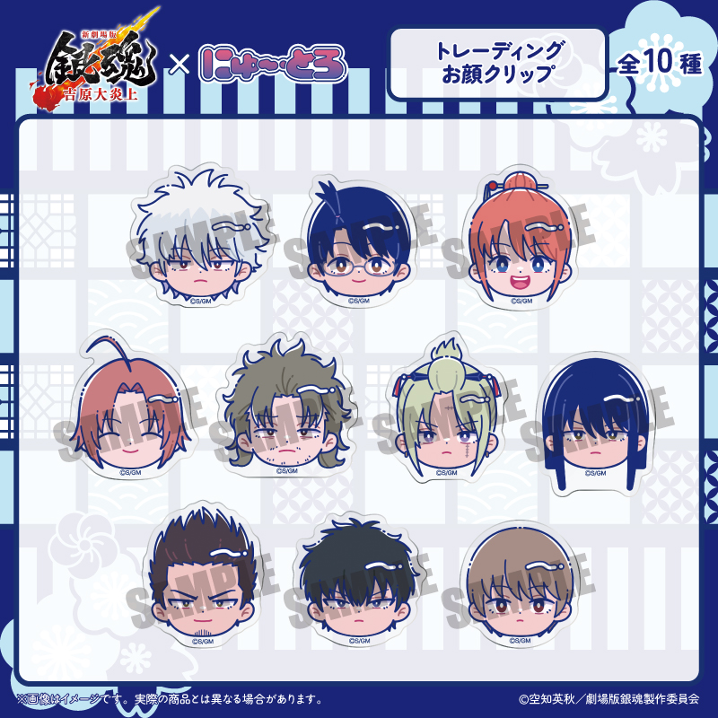 新劇場版 銀魂 -吉原大炎上-_にゅ?とろ お顔クリップ 【BOX／10個入り】