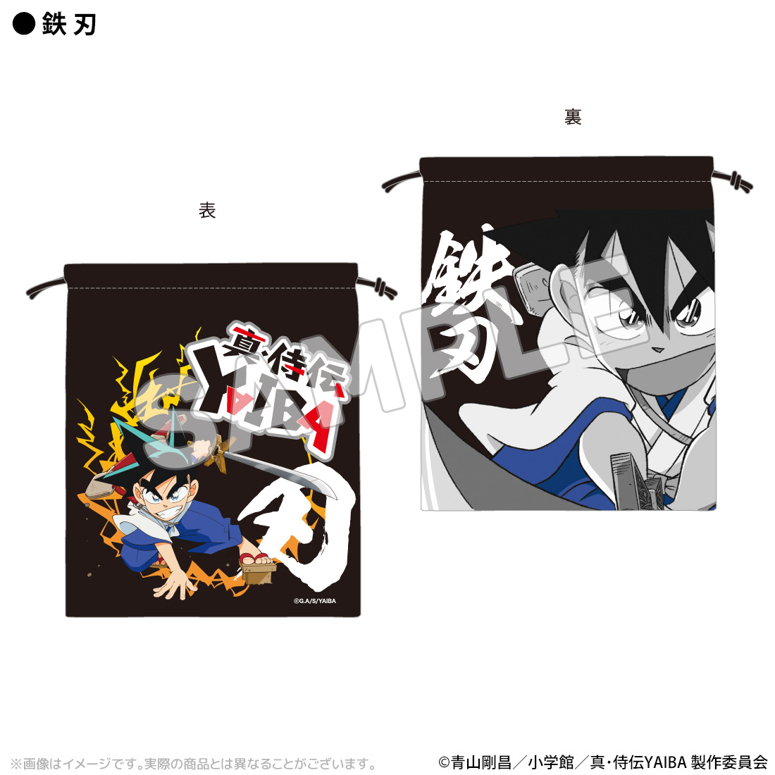 真･侍伝YAIBA_巾着 鉄刃