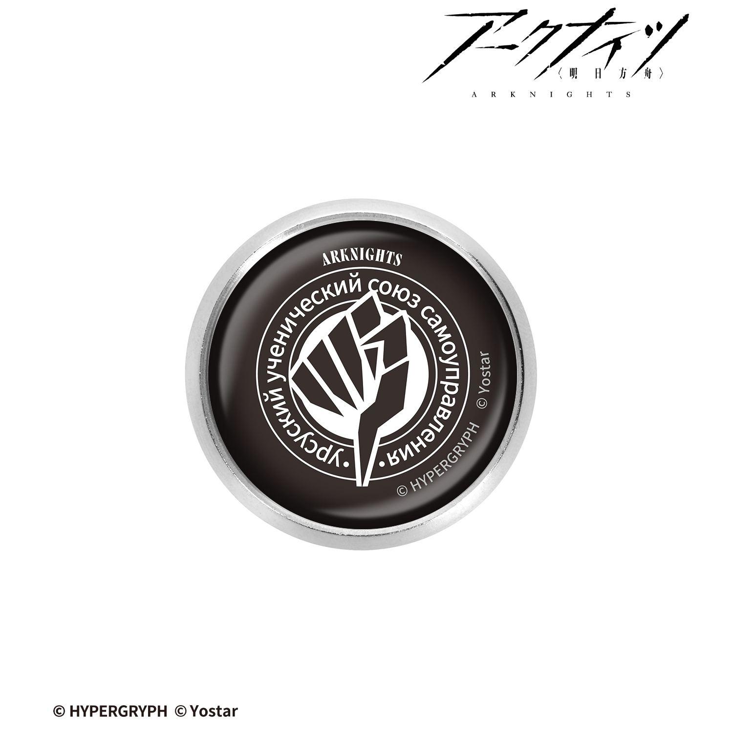 アークナイツ_ウルサス学生自治団 ガラスマグネットピンバッジ