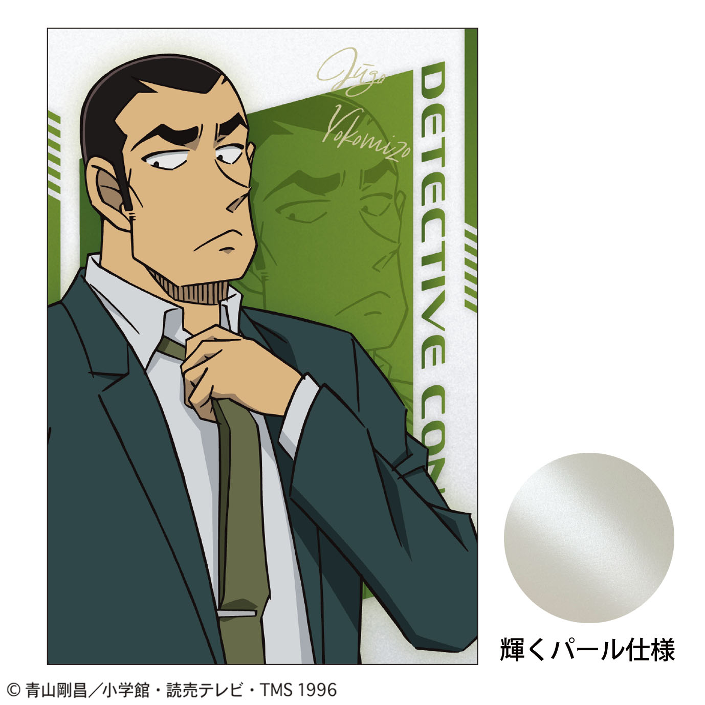 名探偵コナン_ポストカード(SPEED 横溝重悟)