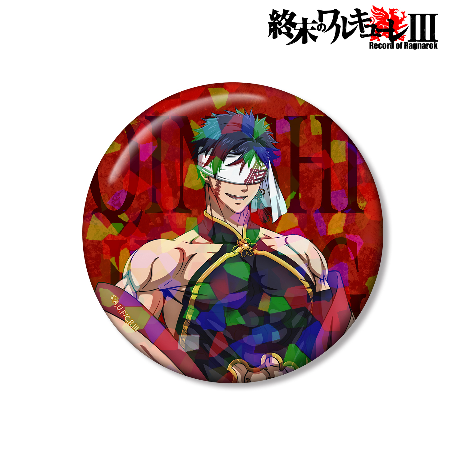 終末のワルキューレIII_描き下ろし 始皇帝 75mmホログラム缶バッジ ver.A