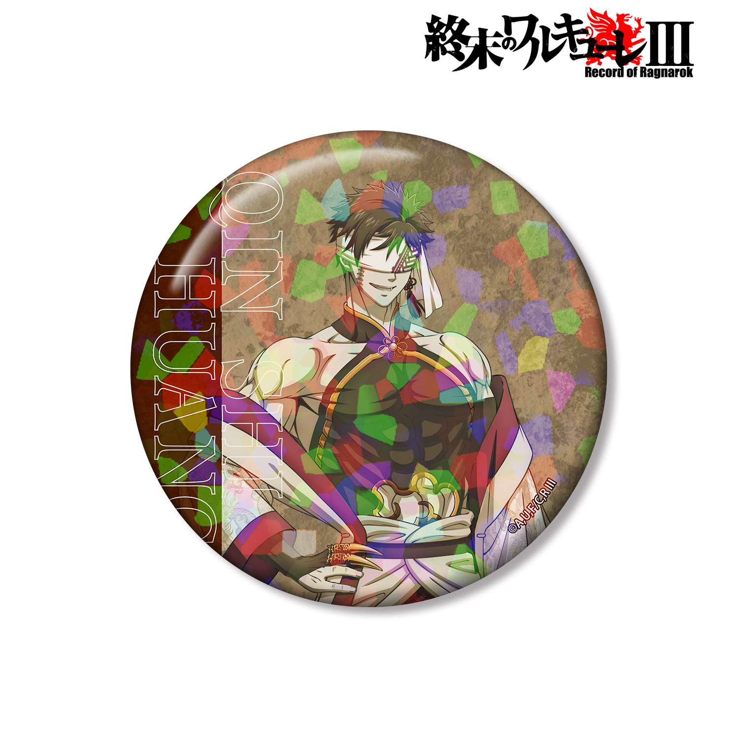 終末のワルキューレIII_描き下ろし 始皇帝 75mmホログラム缶バッジ ver.B