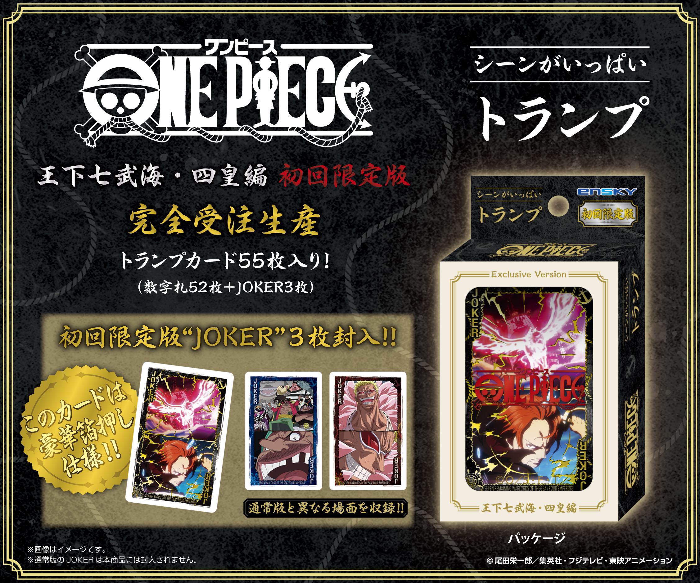 ワンピース_ワンピース シーンがいっぱいトランプ 王下七武海・四皇編 ◆初回限定版◆