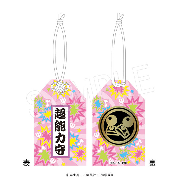 斉木楠雄のΨ難_お守り風チャーム 斉木楠雄