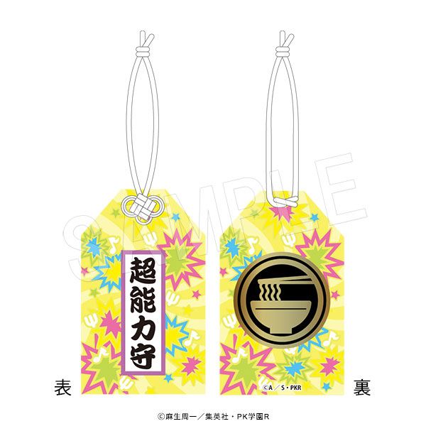 斉木楠雄のΨ難_お守り風チャーム 燃堂力