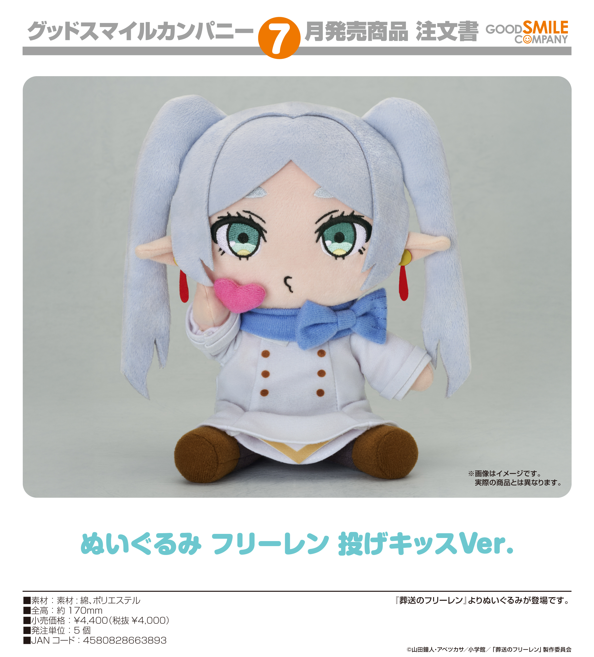 葬送のフリーレン_ぬいぐるみ フリーレン 投げキッスVer.