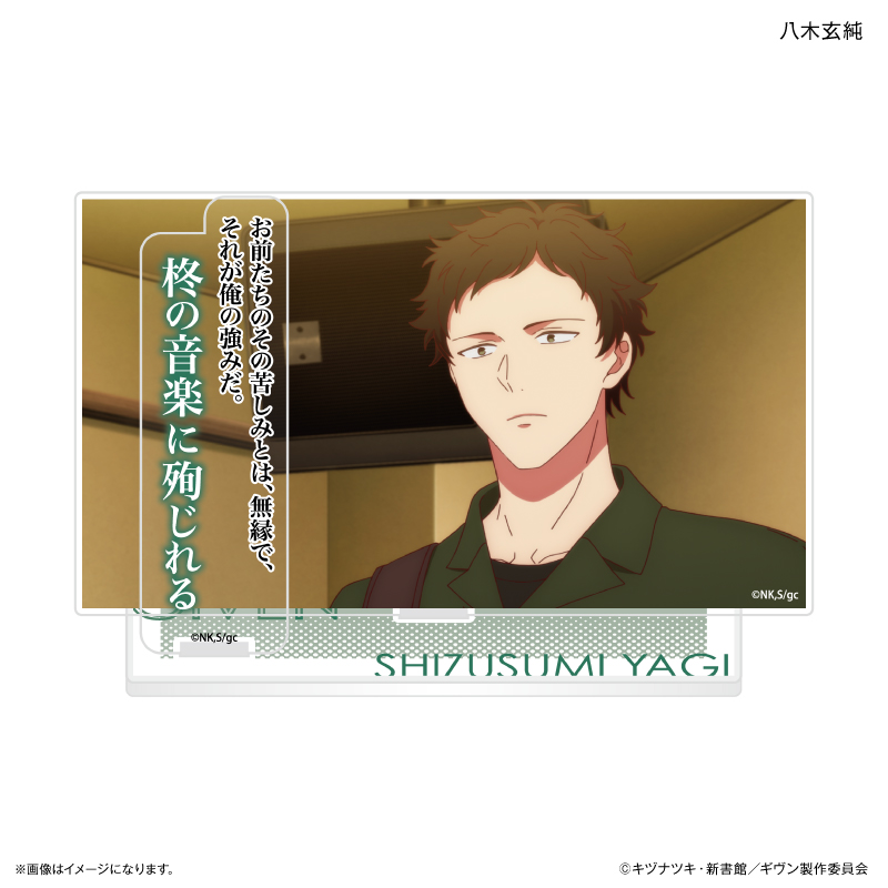 映画 ギヴン 海へ_セリフ付きアクリルジオラマ 八木玄純