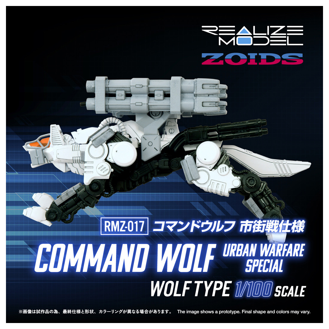 ゾイド-ZOIDS-_REALIZE MODEL 1/100  RMZ-017 コマンドウルフ市街戦仕様
