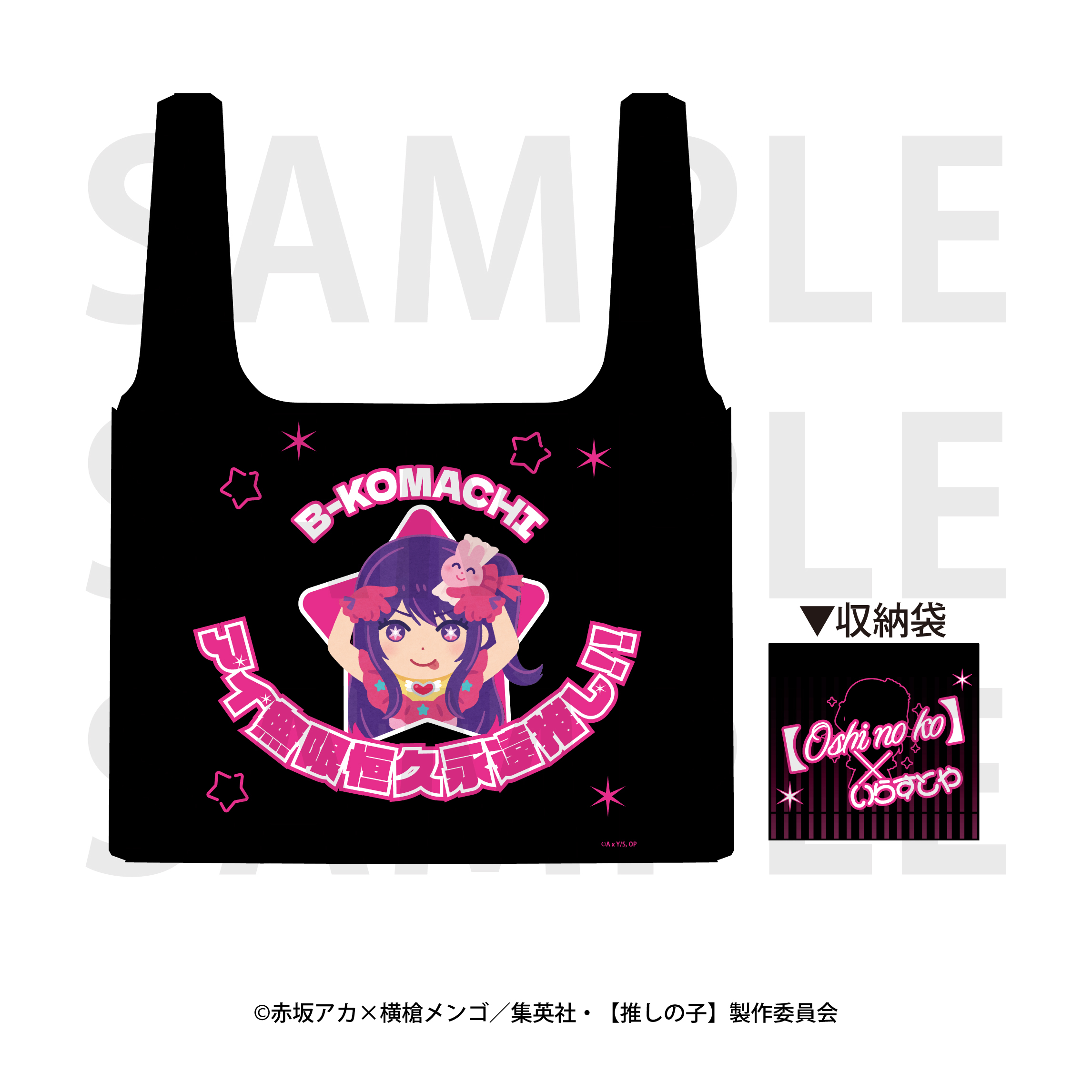 【推しの子】×いらすとや_エコバッグ アイ