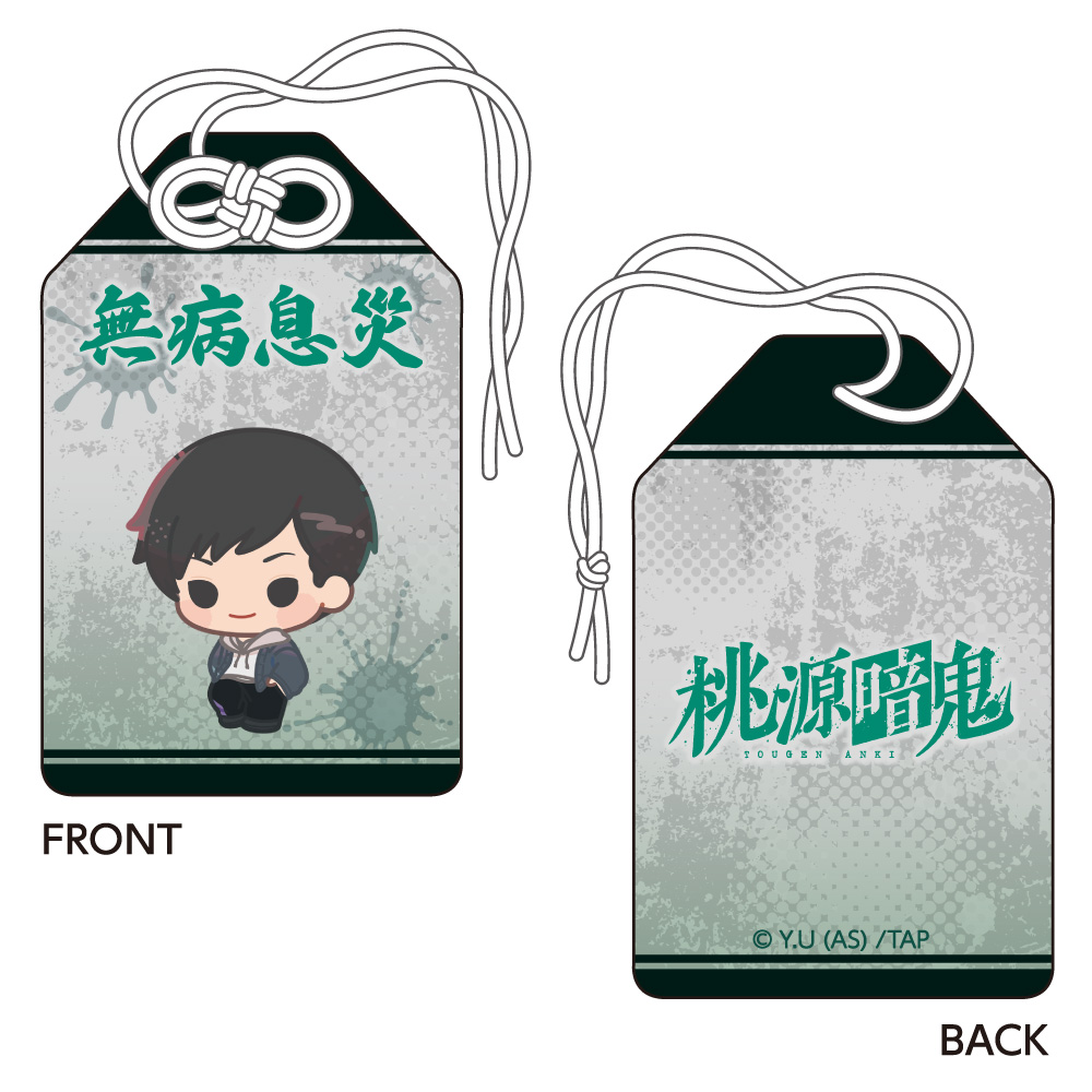 桃源暗鬼_お守り風チャーム 並木度 馨