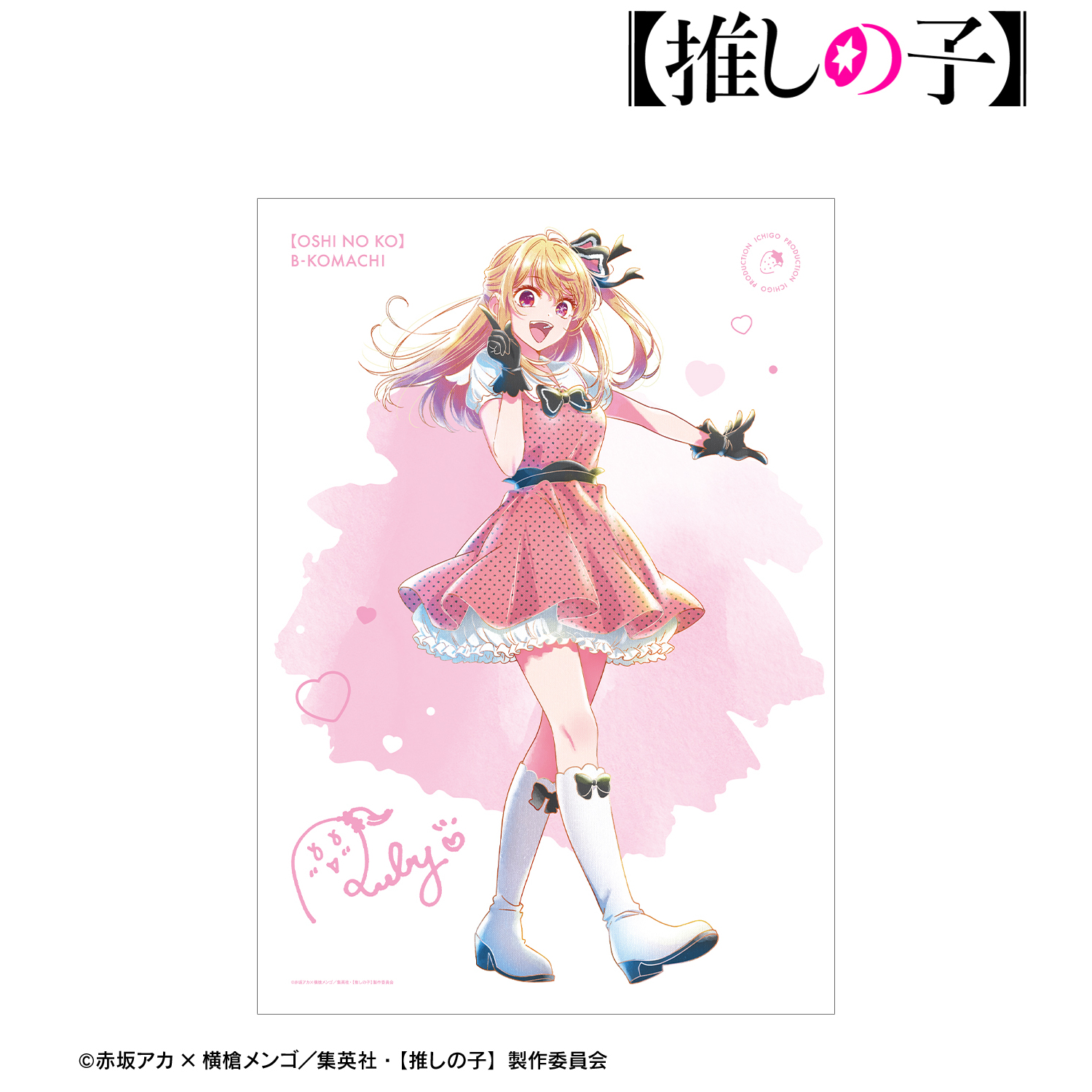 【推しの子】_ルビー Ani-Art aqua label 第4弾 A3マット加工ポスター