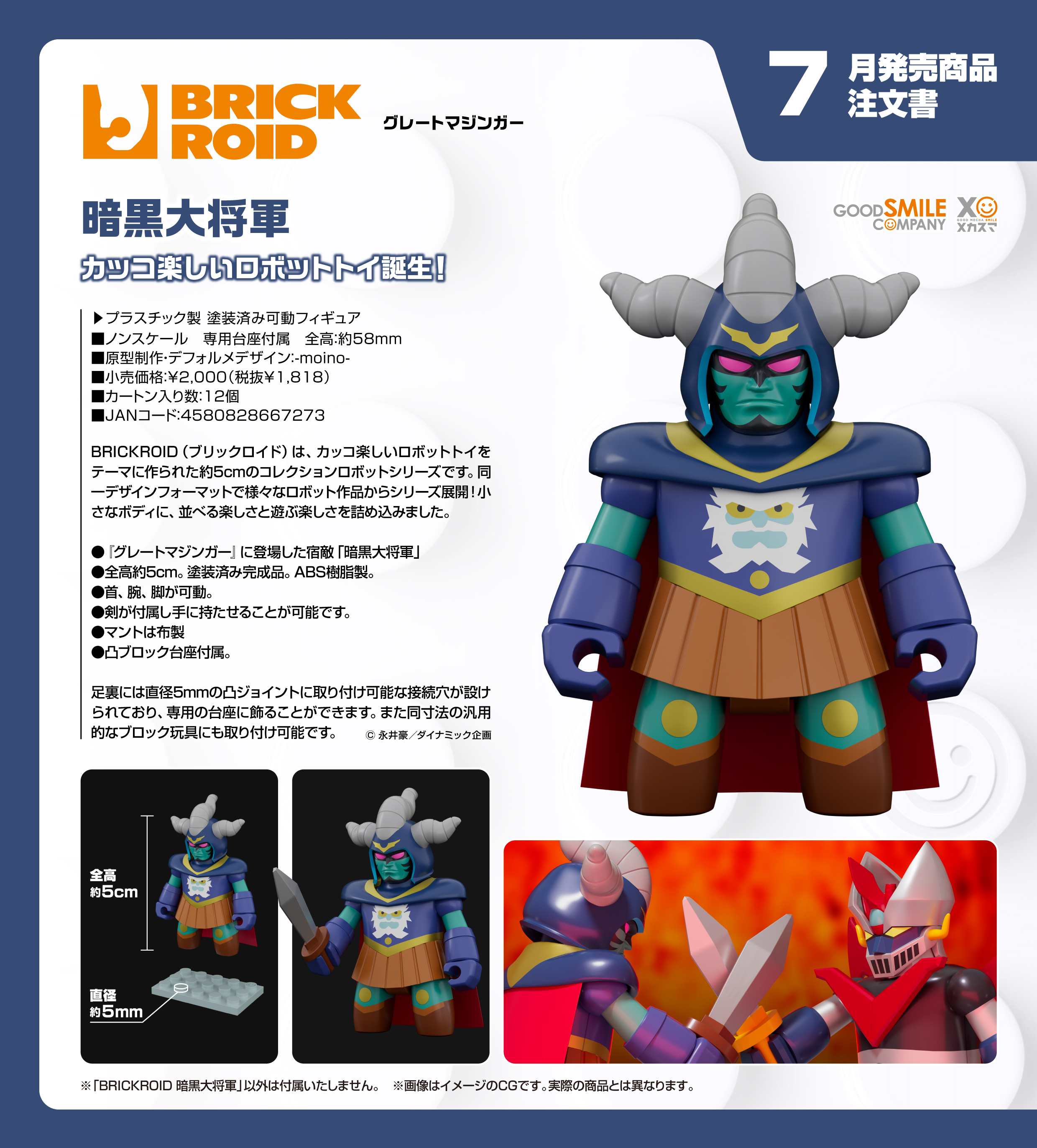 グレートマジンガー_BRICKROID 暗黒大将軍