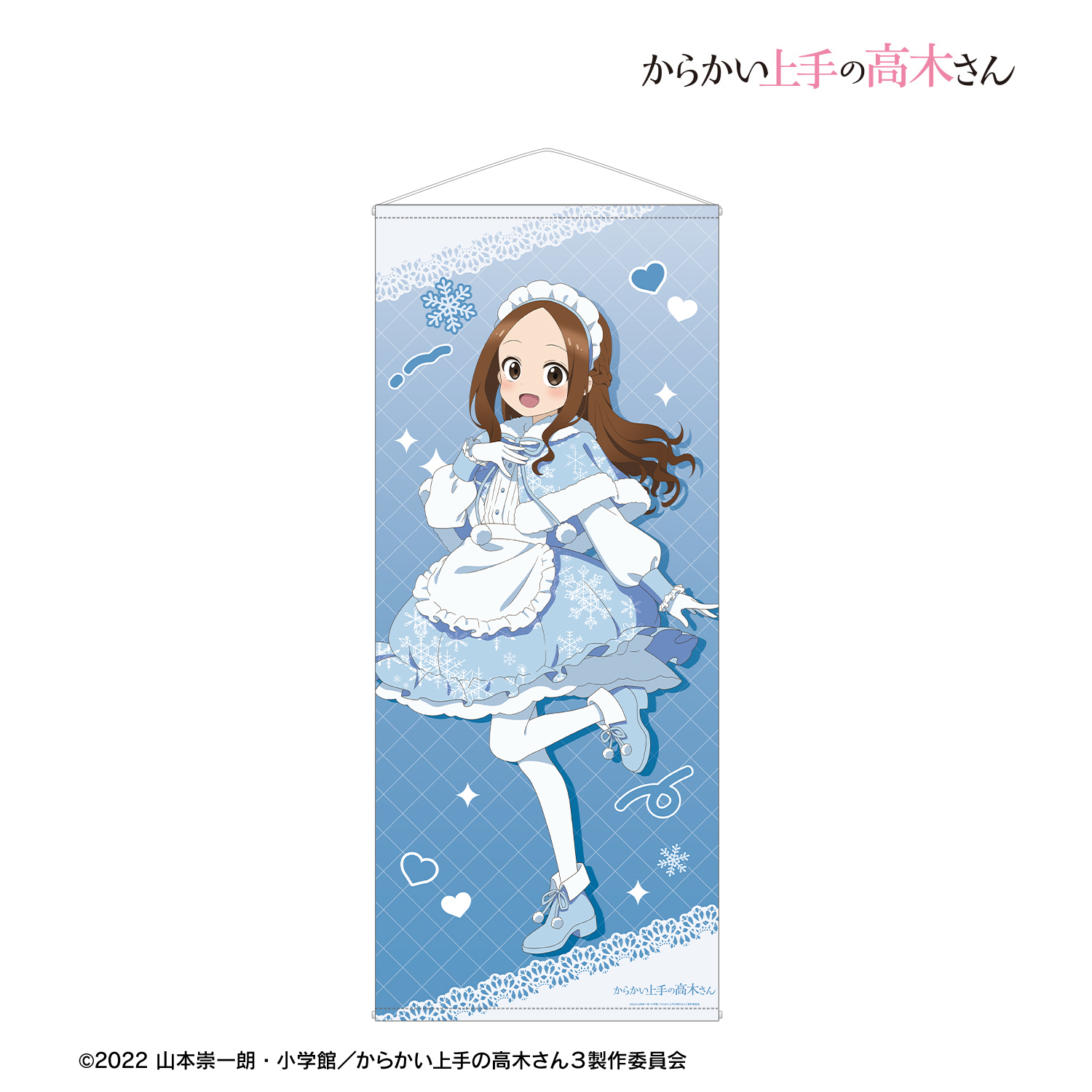 からかい上手の高木さん_描き下ろし 高木さん スノーメイドver. 等身大タペストリー
