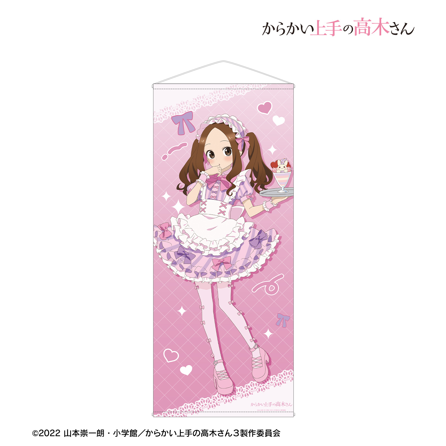 からかい上手の高木さん_描き下ろし 高木さん メルヘンメイドver. 等身大タペストリー