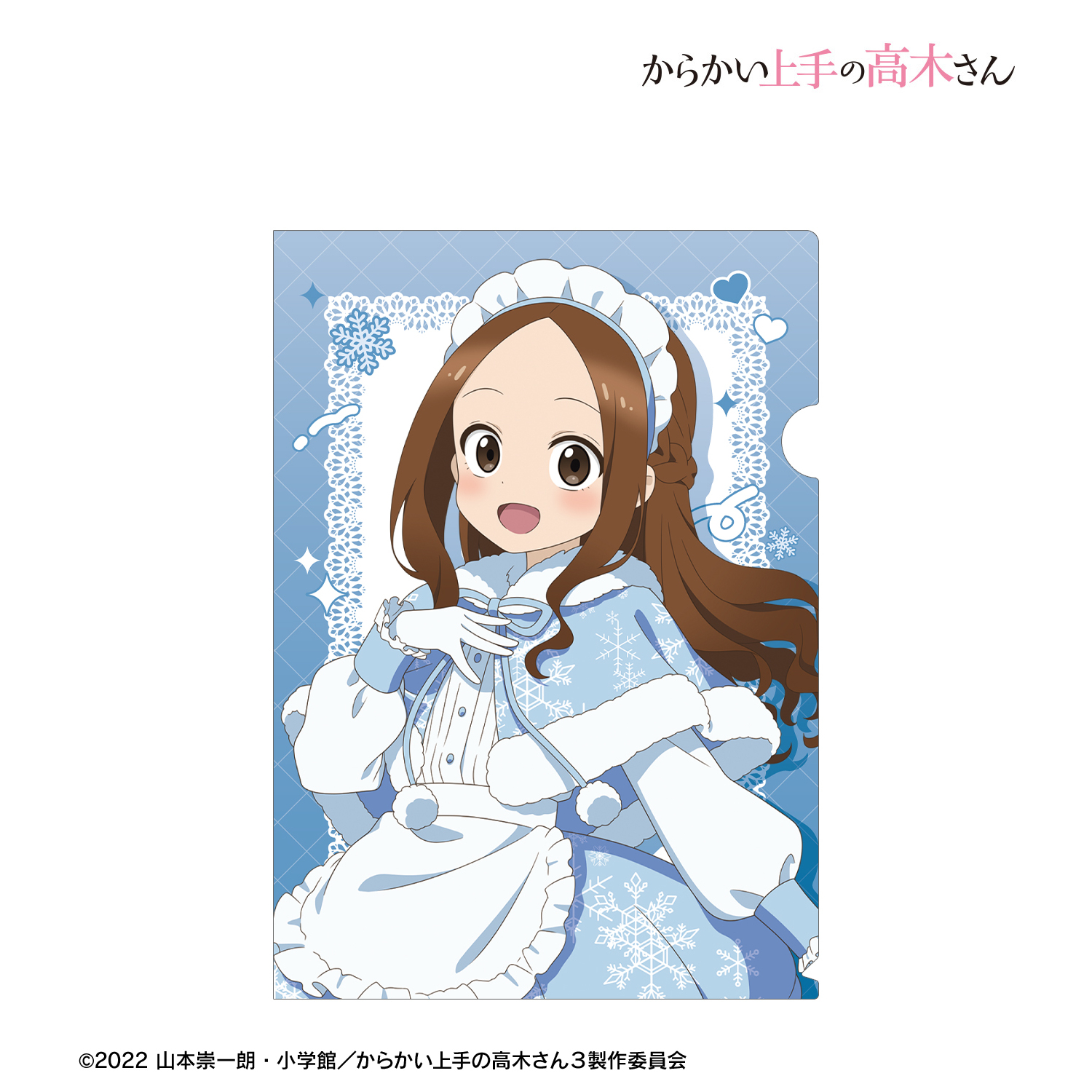 からかい上手の高木さん_描き下ろし 高木さん スノーメイドver. クリアファイル