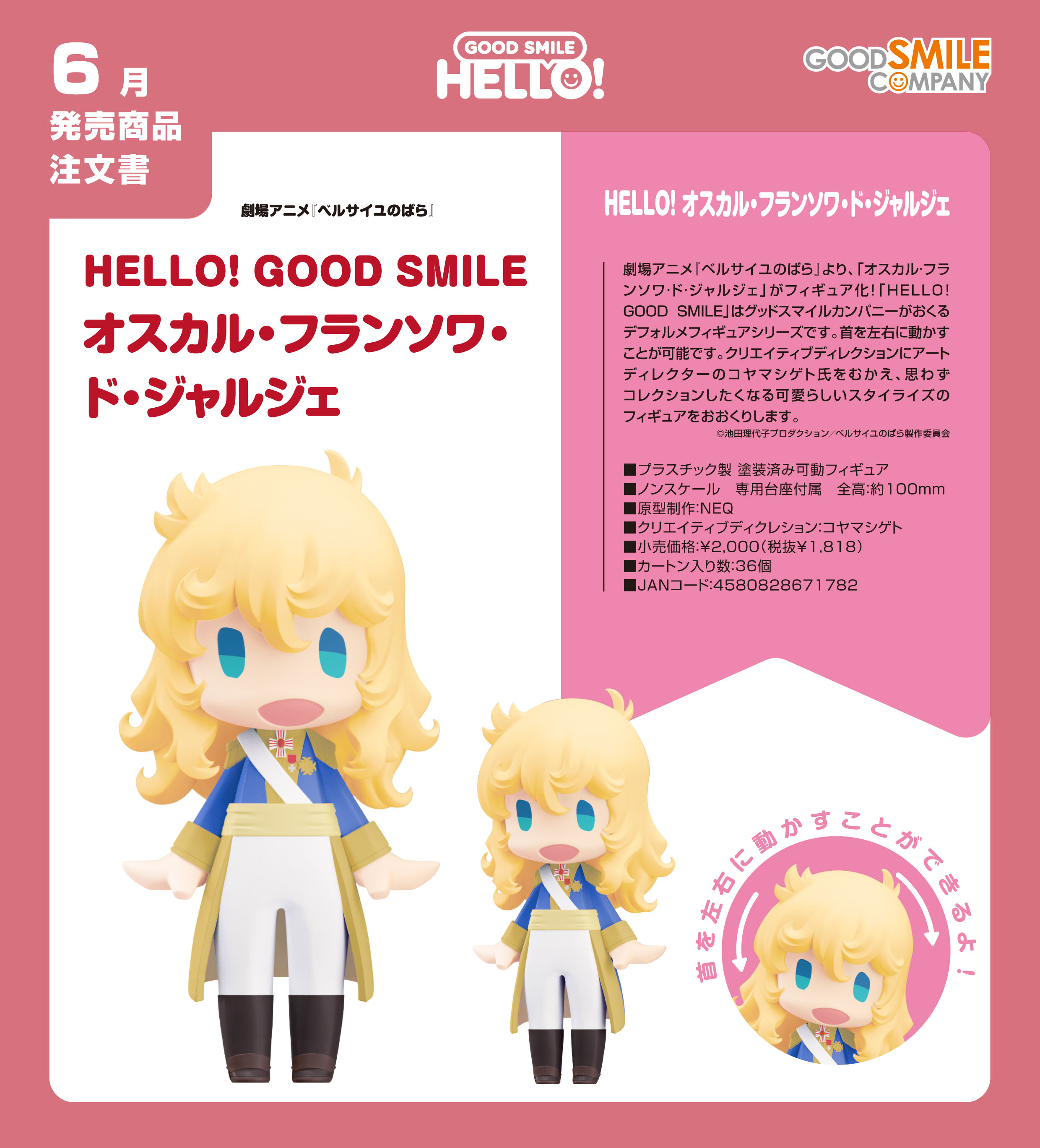 ベルサイユのばら_HELLO! GOOD SMILE オスカル・フランソワ・ド・ジャルジェ