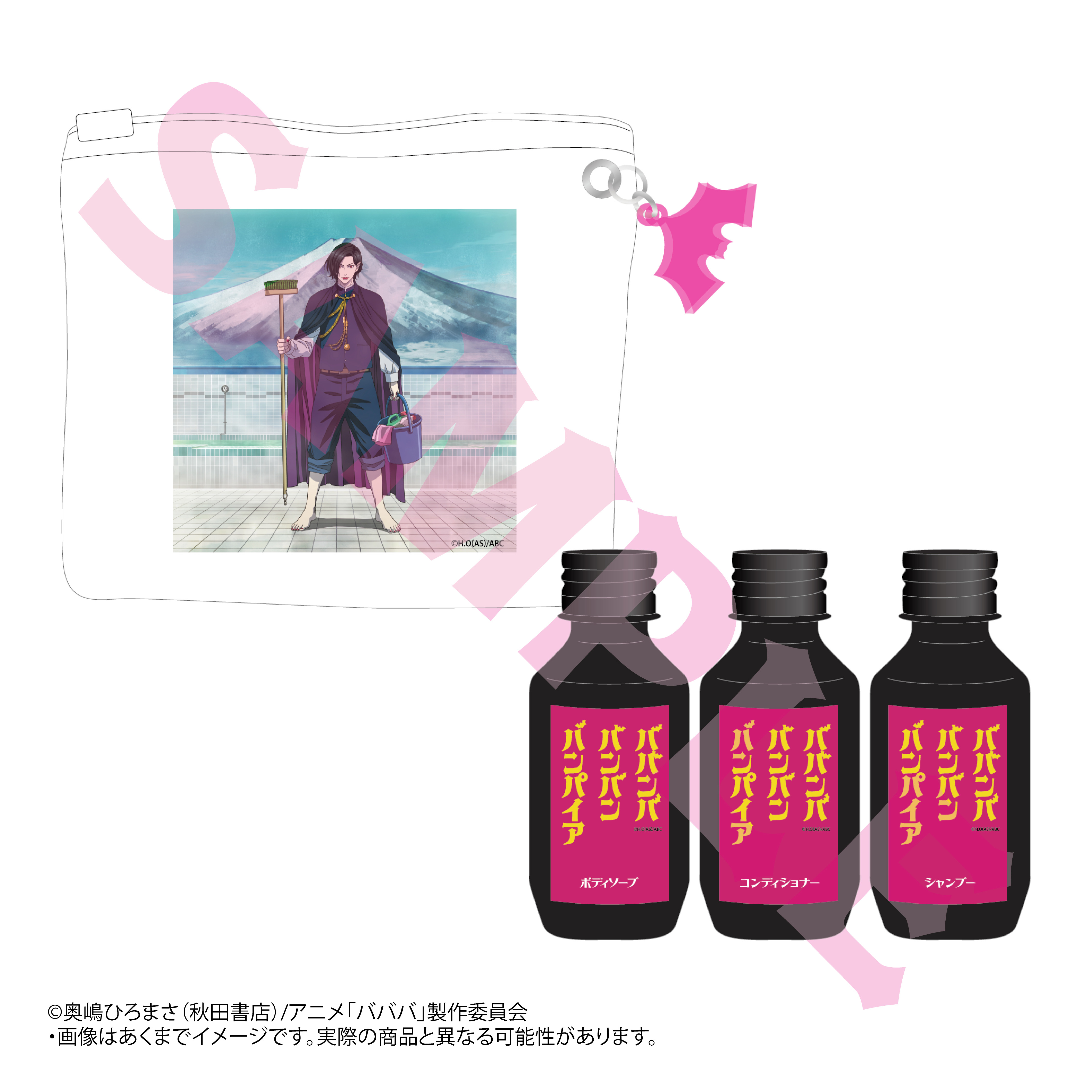 ババンババンバンバンパイア_ポーチ付きトラベルセット