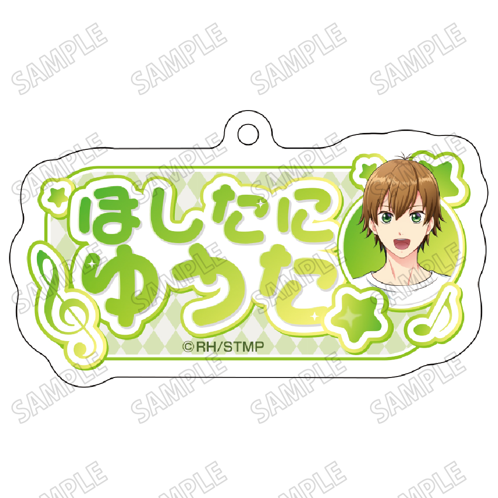 スタミュ_描き下ろしお名前アクリルキーホルダー①星谷悠太