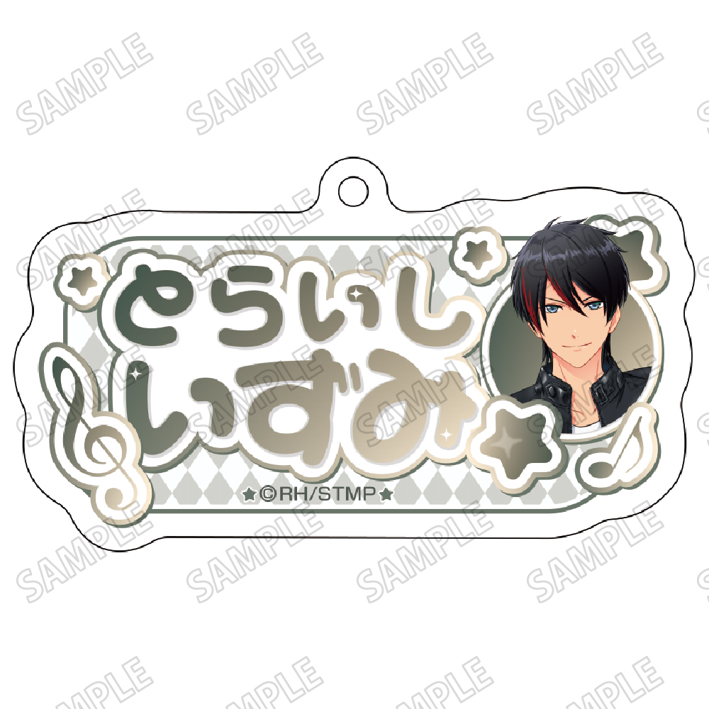 スタミュ_描き下ろしお名前アクリルキーホルダー④虎石和泉