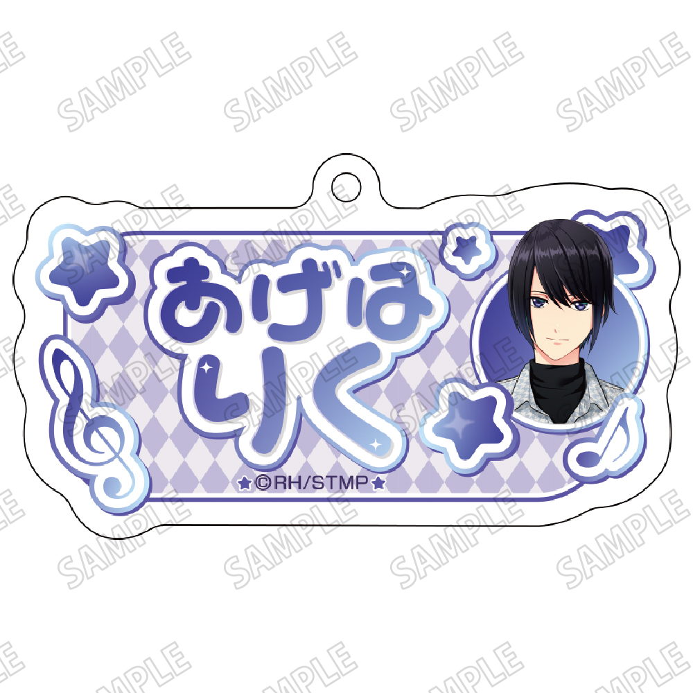 スタミュ_描き下ろしお名前アクリルキーホルダー⑤揚羽陸