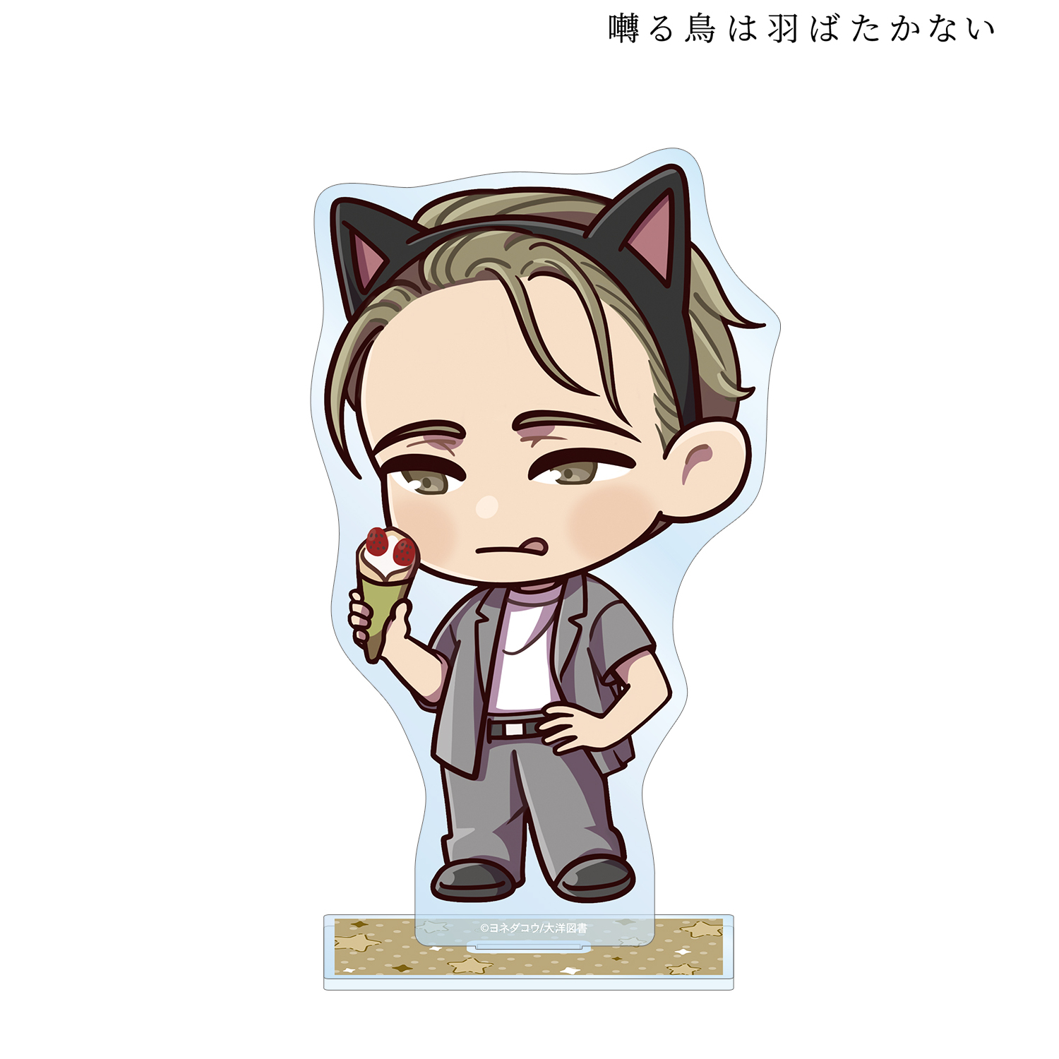囀る鳥は羽ばたかない_矢代 ちびキャラ テーマパークver. BIGアクリルスタンド