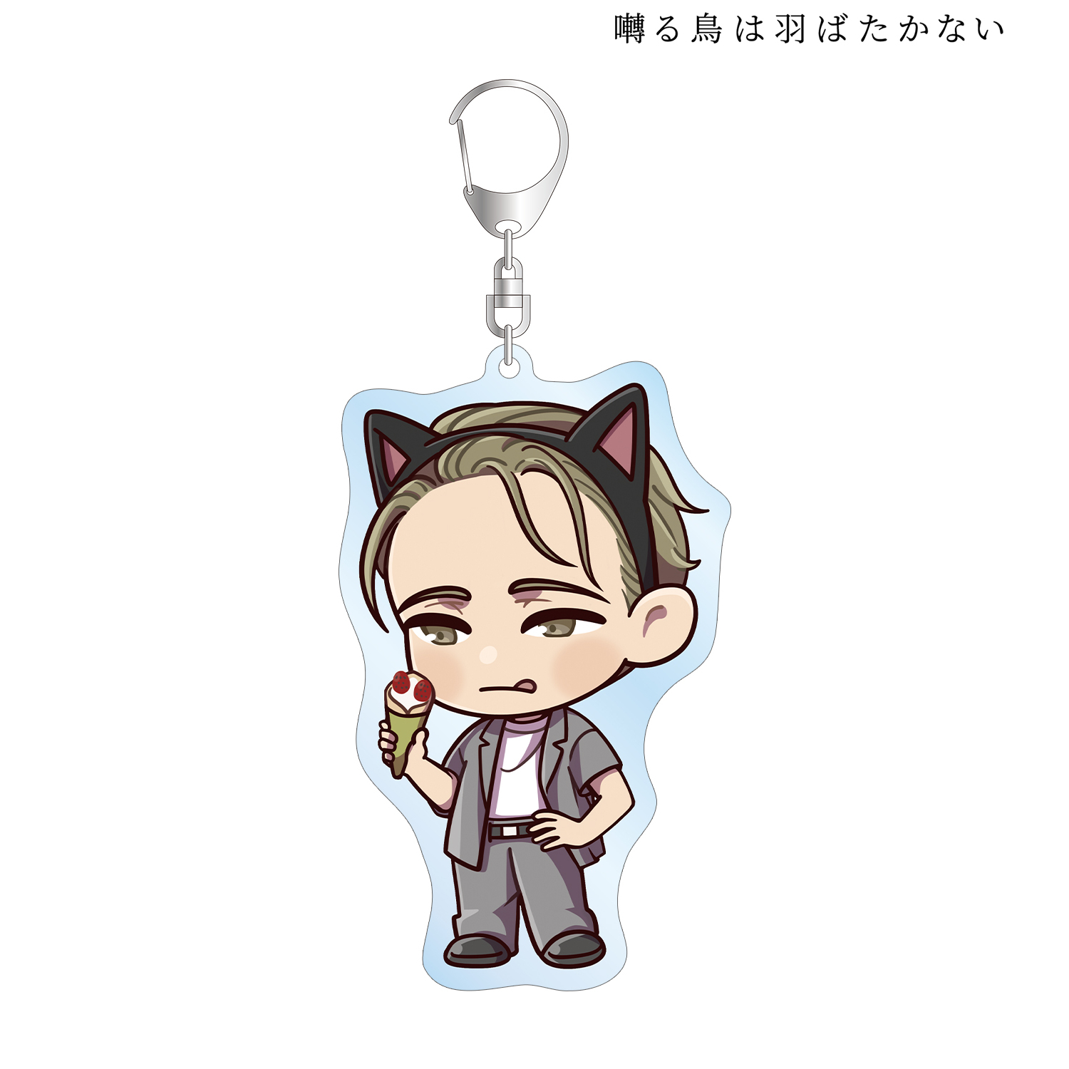 囀る鳥は羽ばたかない_矢代 ちびキャラ テーマパークver. BIGアクリルキーホルダー