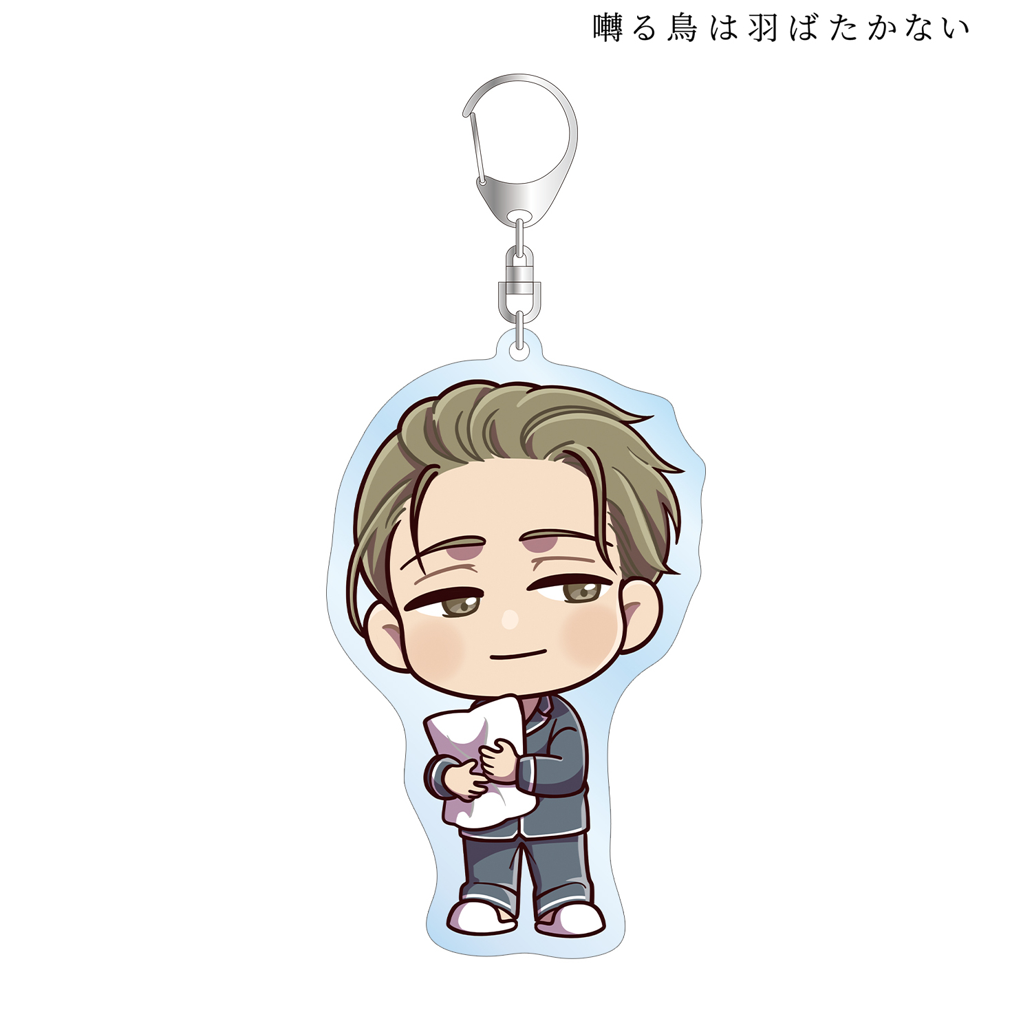 囀る鳥は羽ばたかない_矢代 ちびキャラ ナイトウェアver. BIGアクリルキーホルダー