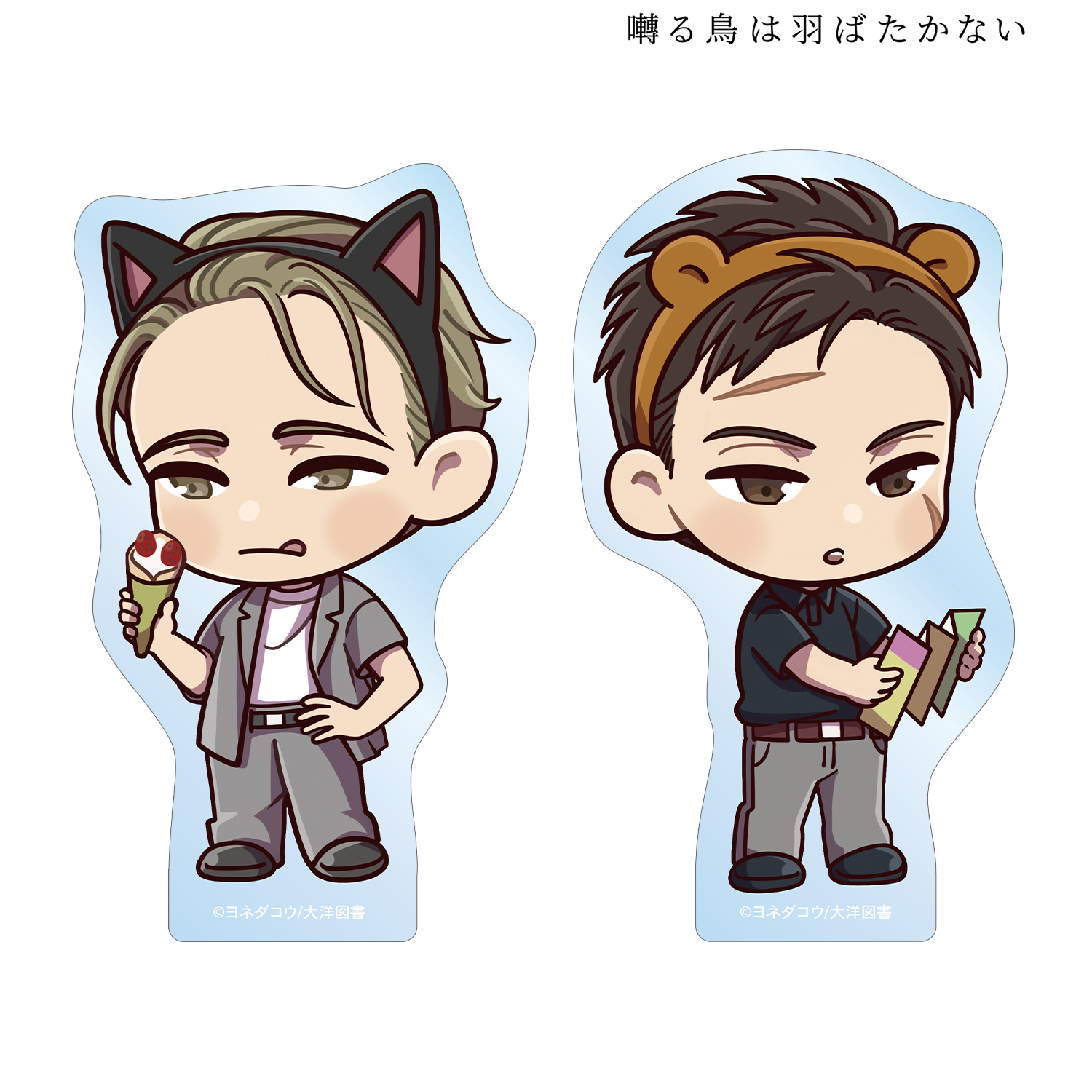 囀る鳥は羽ばたかない_矢代&百目鬼 ちびキャラ テーマパークver. ダイカットステッカー2個セット