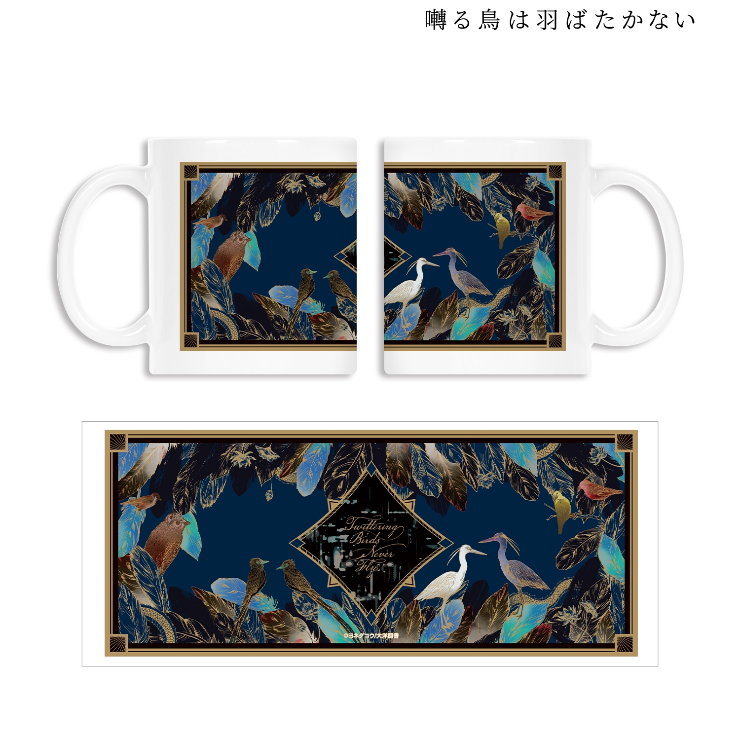 囀る鳥は羽ばたかない_矢代&百目鬼 モチーフマグカップ