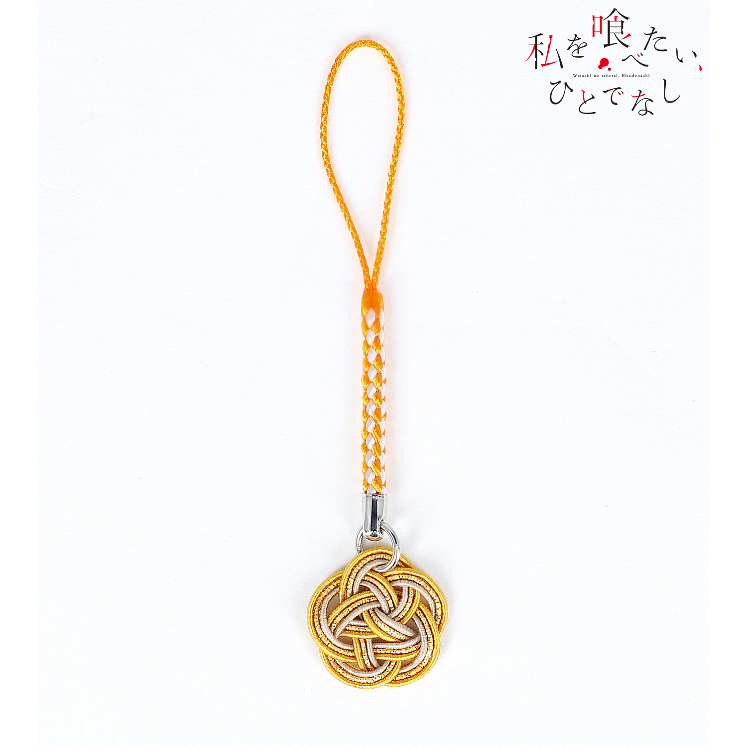 私を喰べたい、ひとでなし_八百歳比名子 水引根付キーホルダー