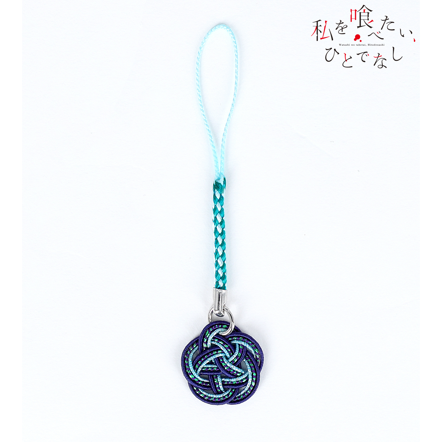 私を喰べたい、ひとでなし_近江汐莉 水引根付キーホルダー