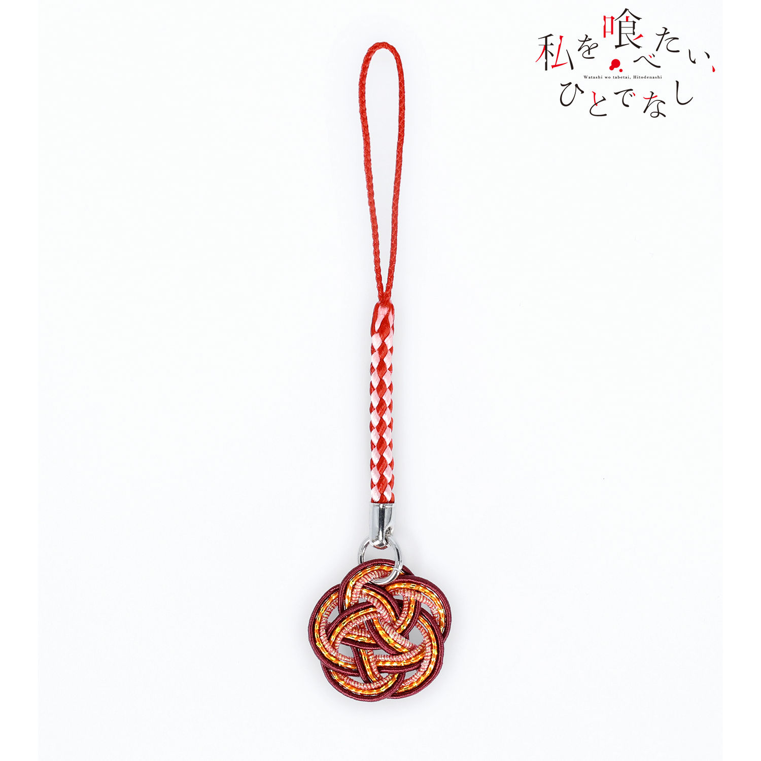 私を喰べたい、ひとでなし_社 美胡 水引根付キーホルダー