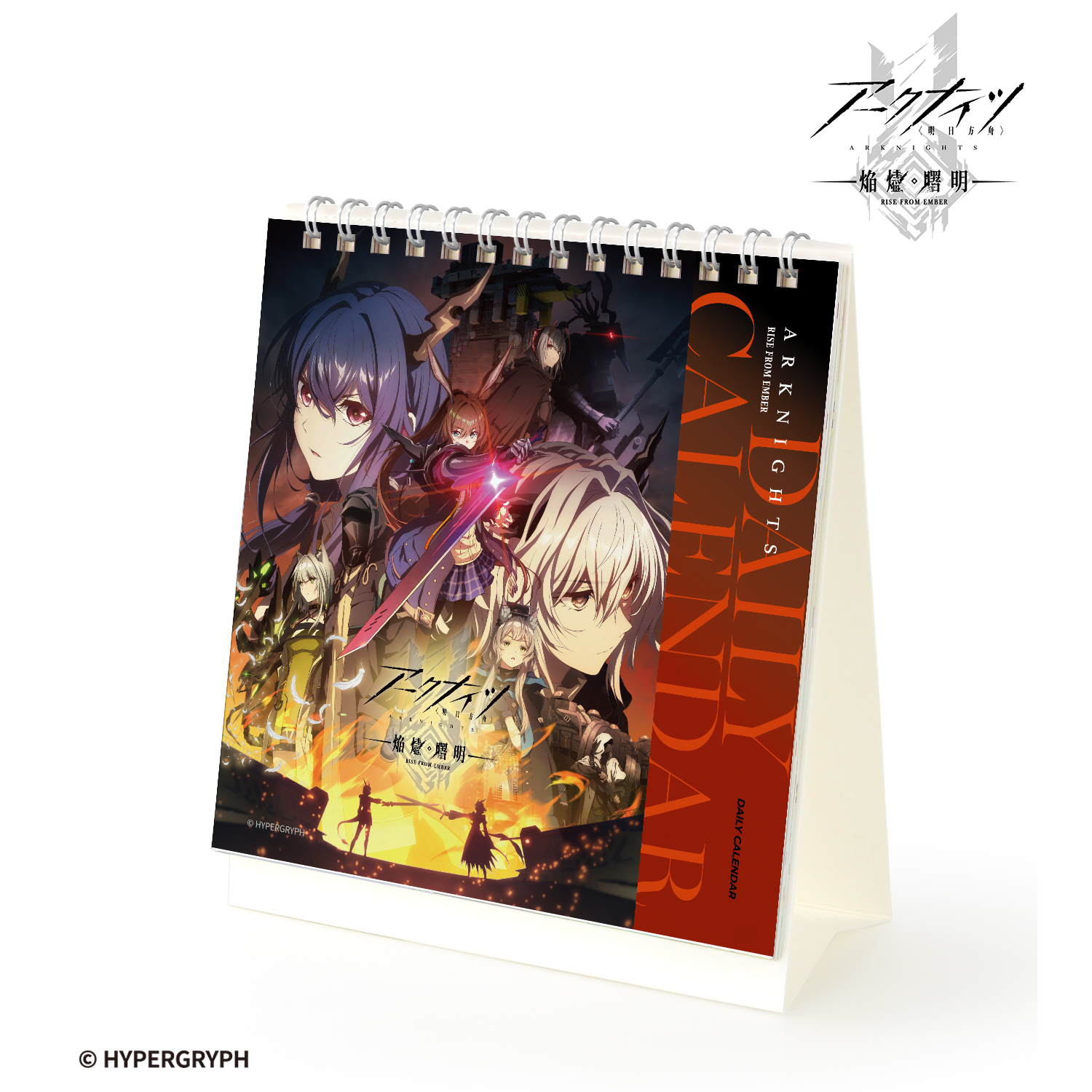 アークナイツ【焔燼曙明/RISE FROM EMBER】_日めくりカレンダー