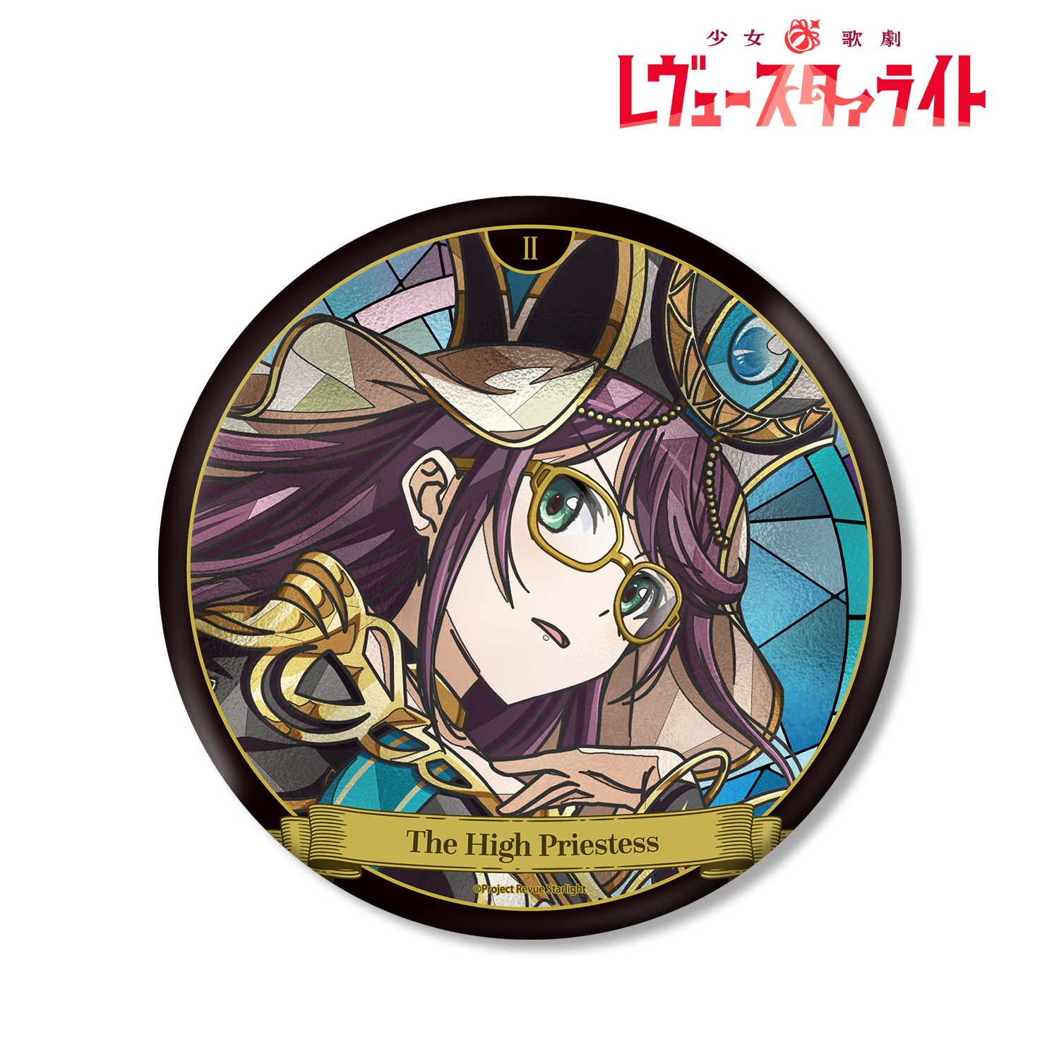 少女歌劇レヴュースタァライト 星見純那 缶バッジセット 少女☆歌劇 レヴュースタァライト_星見 純那 Aure Glass BIG缶バッジ