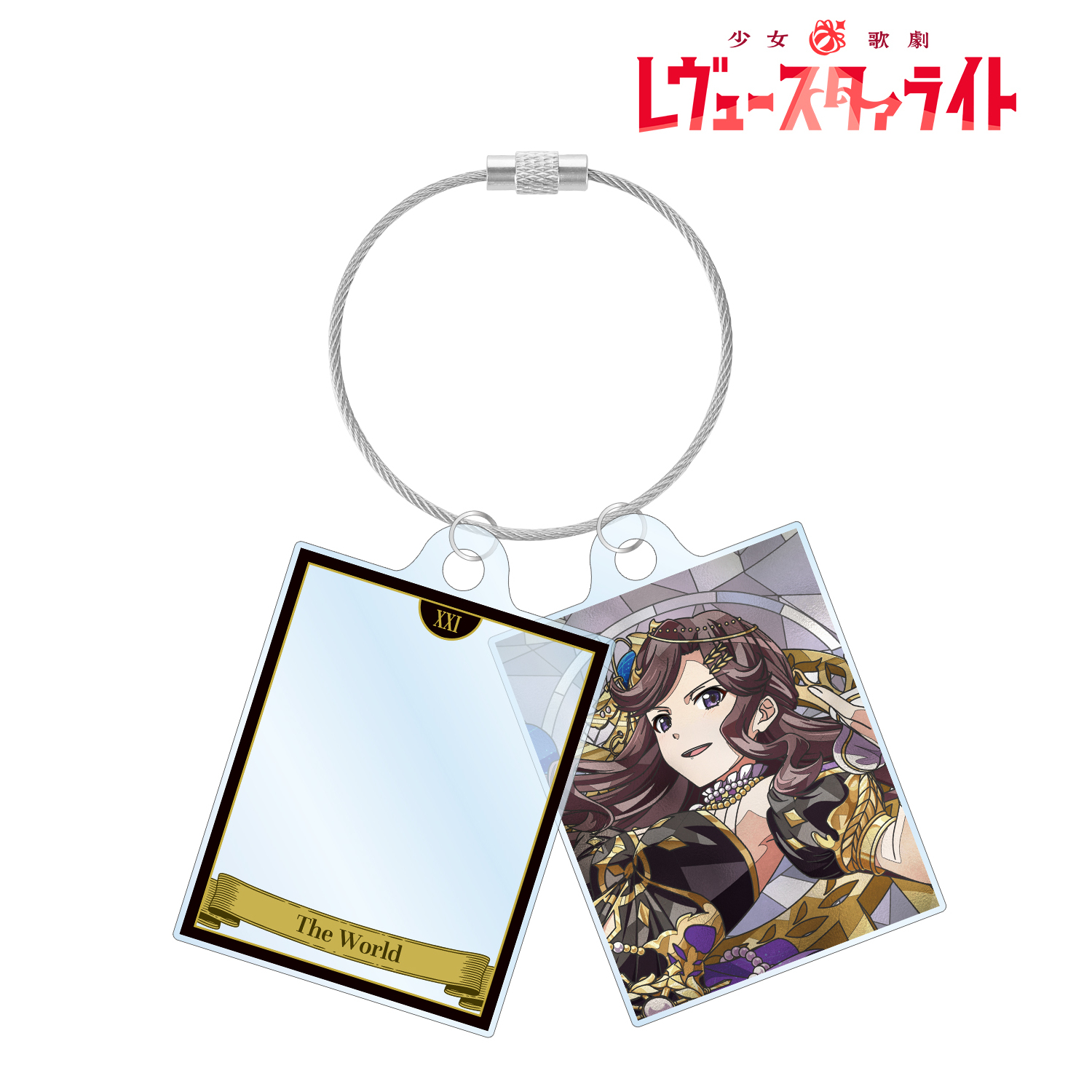 少女☆歌劇 レヴュースタァライト_天堂 真矢 Aure Glass 2連ワイヤーアクリルキーホルダー
