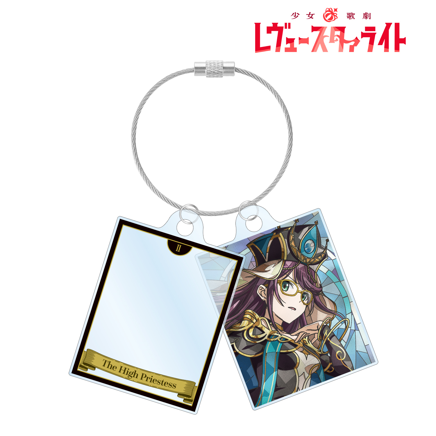 少女☆歌劇 レヴュースタァライト_星見 純那 Aure Glass 2連ワイヤーアクリルキーホルダー