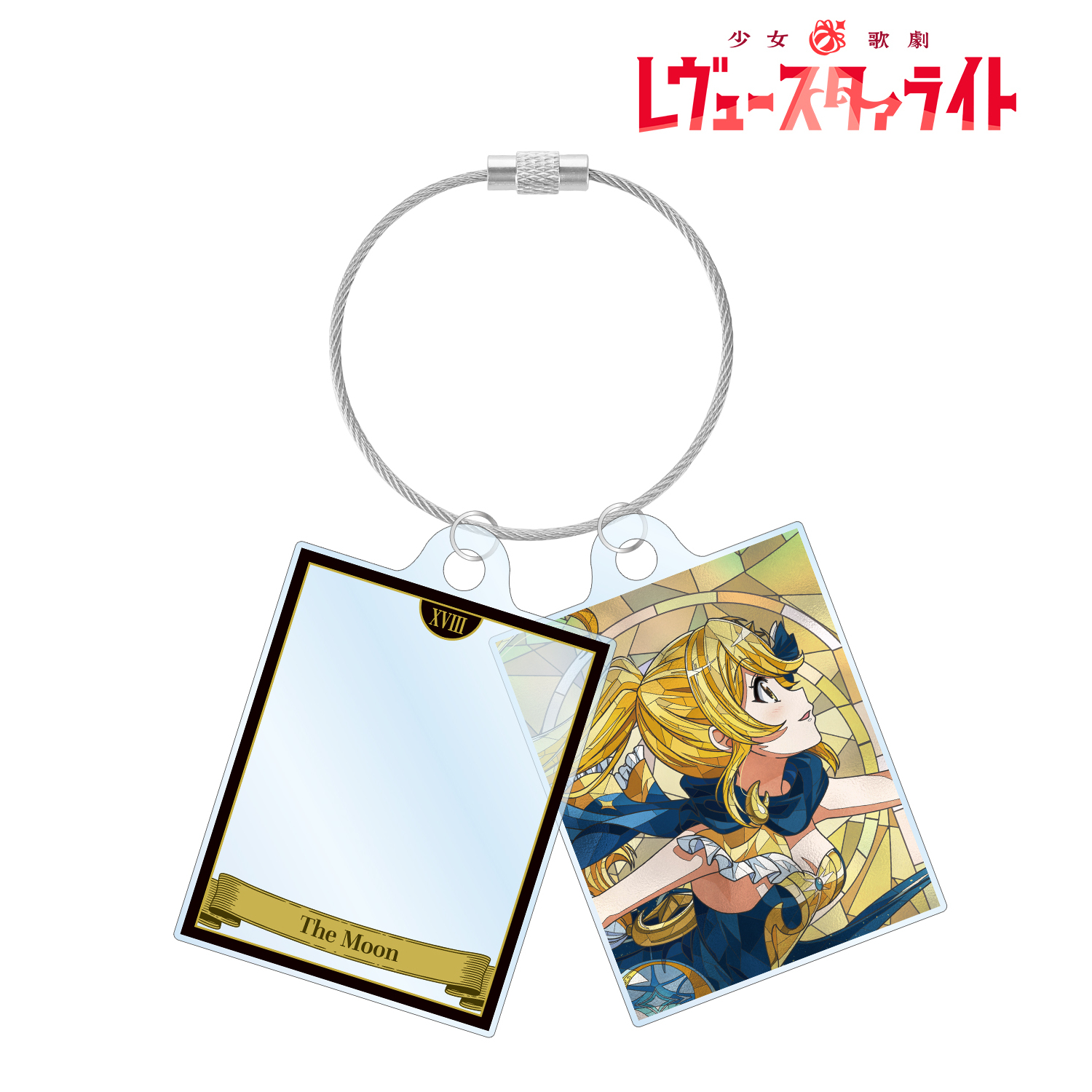 少女☆歌劇 レヴュースタァライト_大月 あるる Aure Glass 2連ワイヤーアクリルキーホルダー