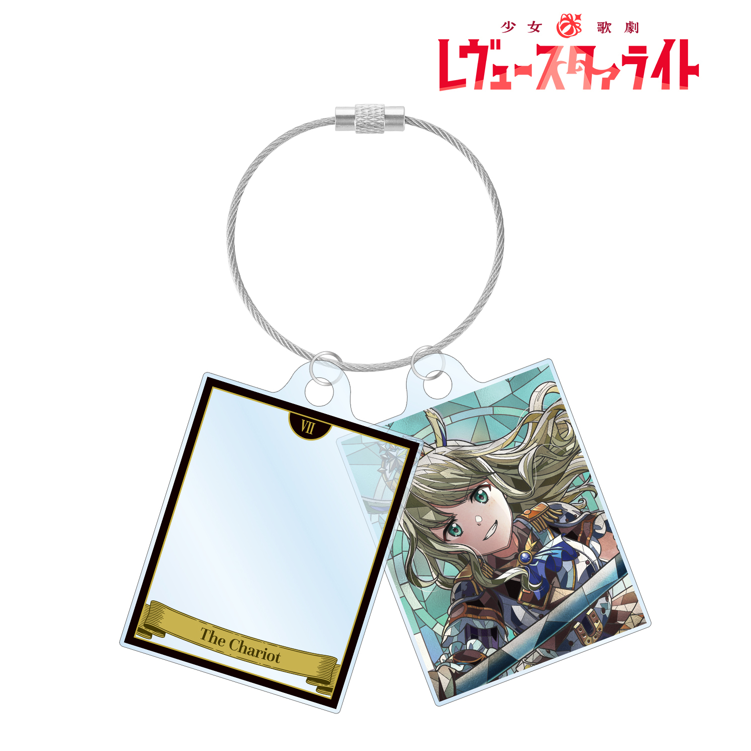 少女☆歌劇 レヴュースタァライト_夢大路 栞 Aure Glass 2連ワイヤーアクリルキーホルダー