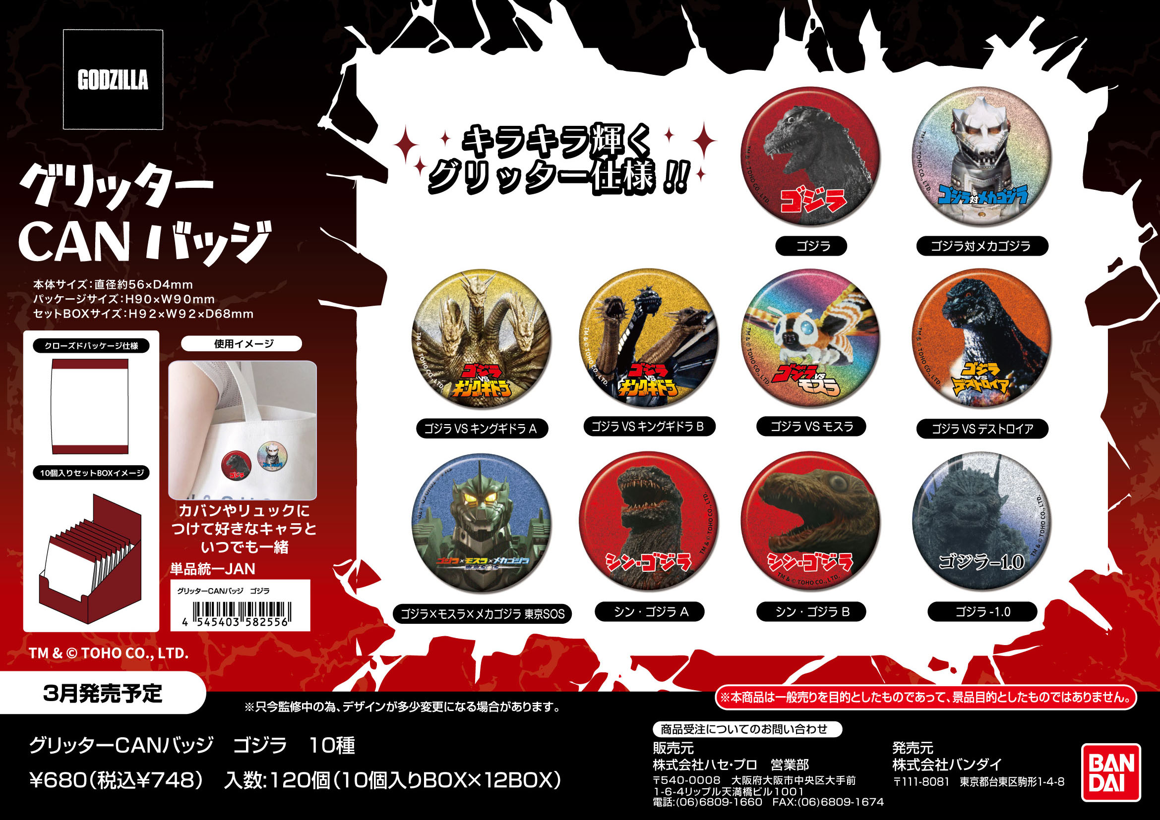 ゴジラ_グリッターCANバッジ【BOX／10個入り】