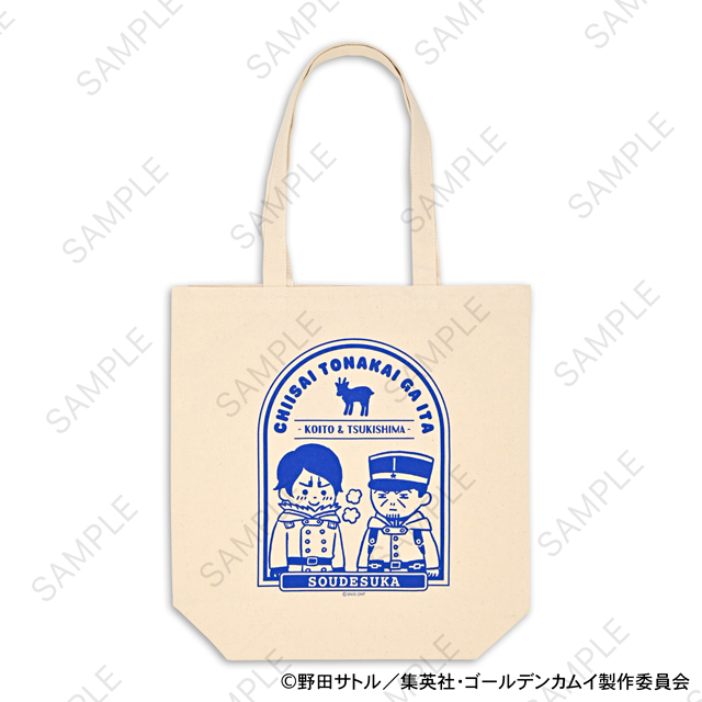 ゴールデンカムイ_ビィズニィズ トートバッグD(月島軍曹・鯉登少尉)