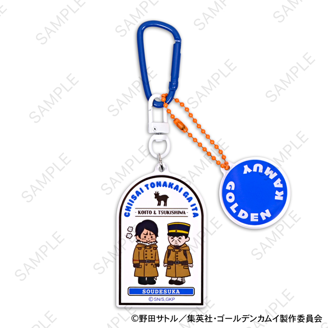 ゴールデンカムイ_ビィズニィズ デタッチャブルアクリルキーホルダーC(月島軍曹・鯉登少尉)